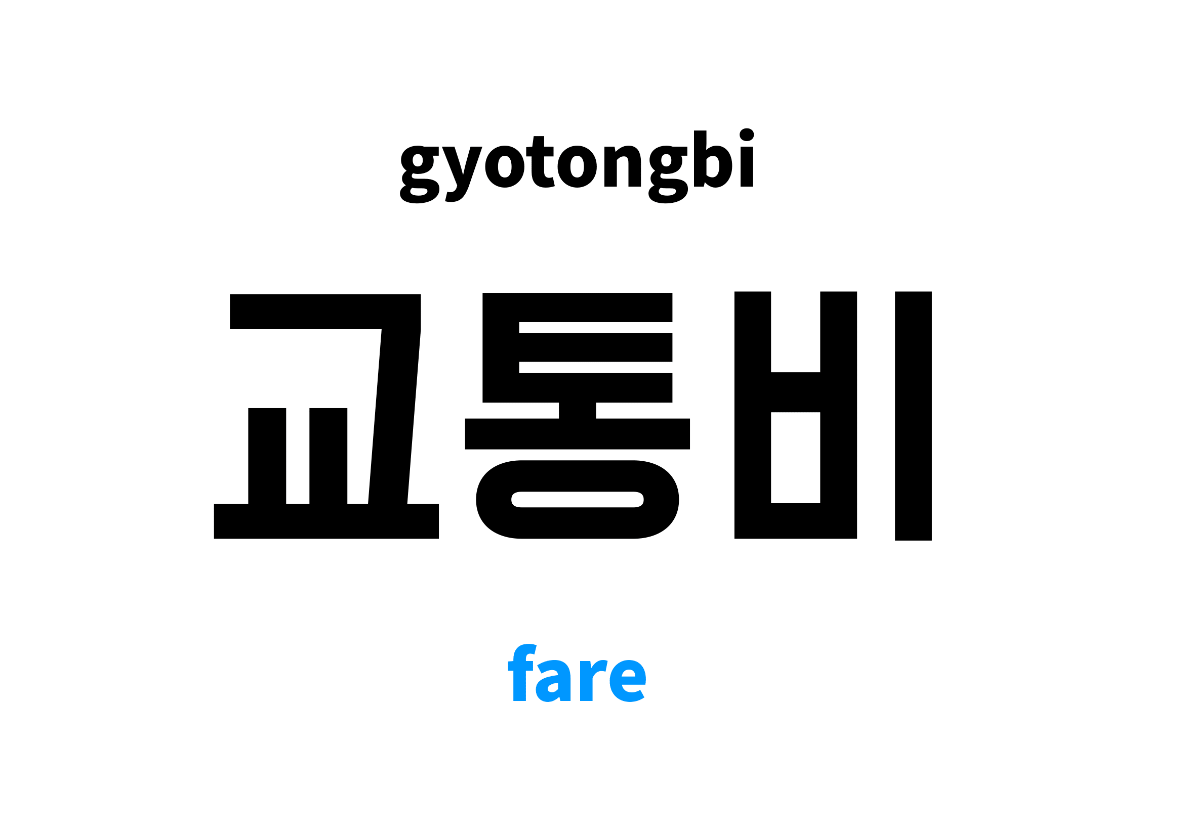 fare-in-korean-s-meaning-and-pronunciation