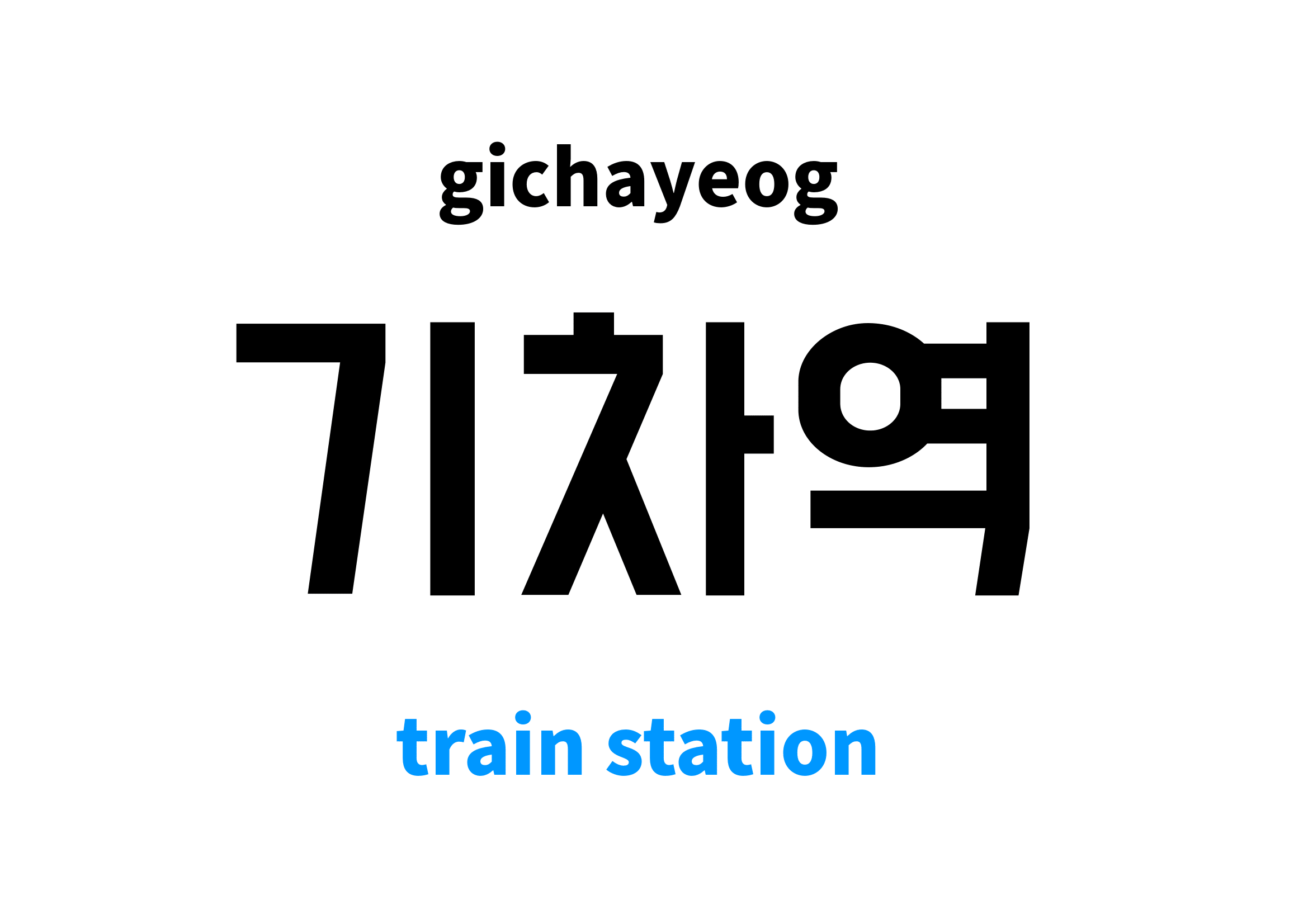 train-station-in-korean-s-meaning-and-pronunciation