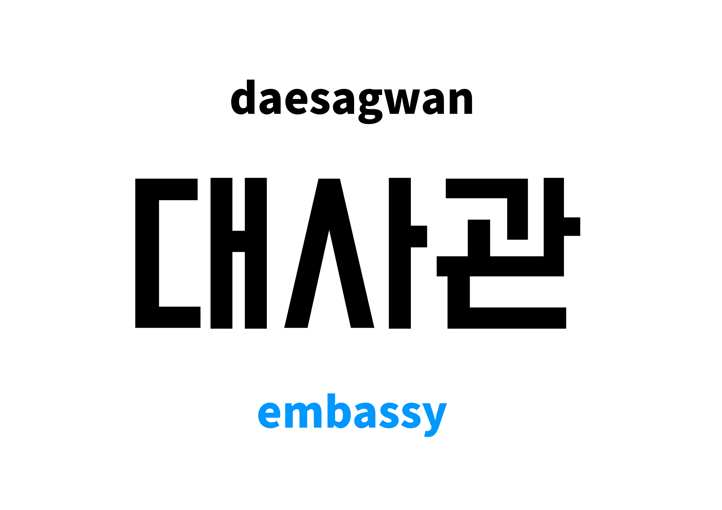 embassy-in-korean-s-meaning-and-pronunciation