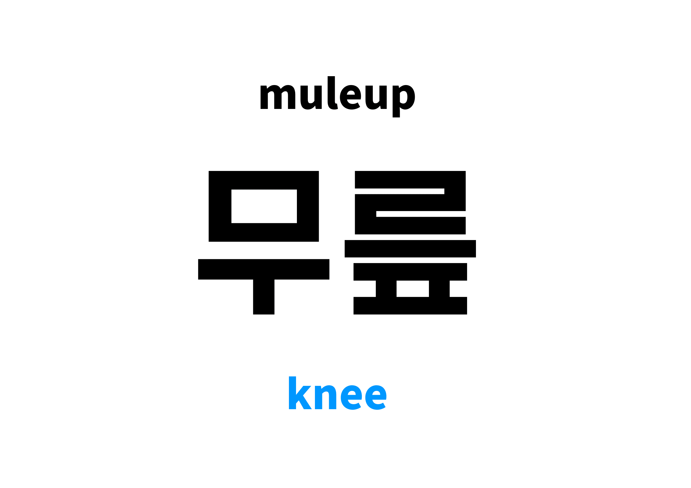 knee-in-korean-s-meaning-and-pronunciation