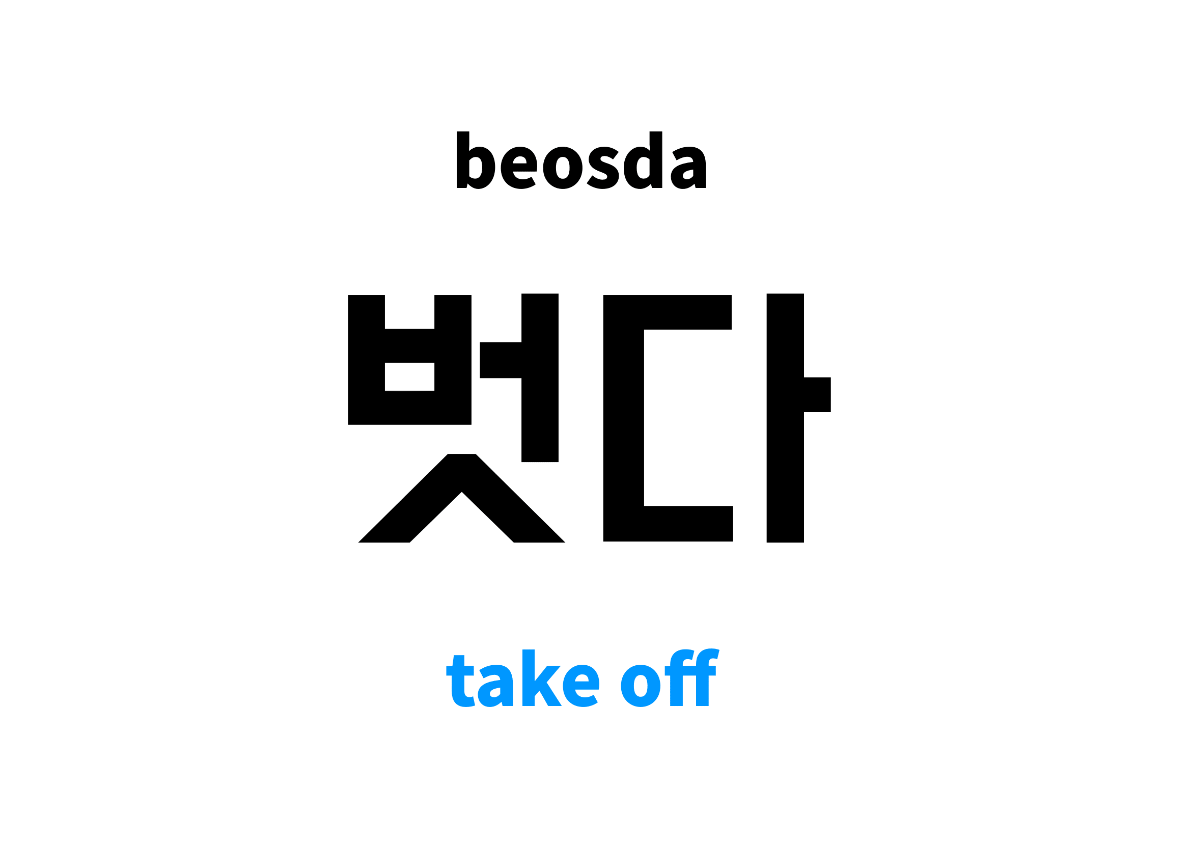 take-off-in-korean-s-meaning-and-pronunciation