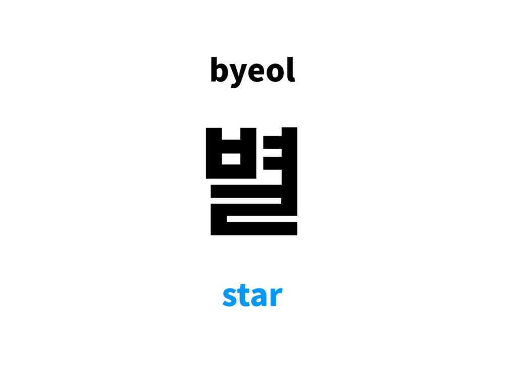 star-in-korean-s-meaning-and-pronunciation