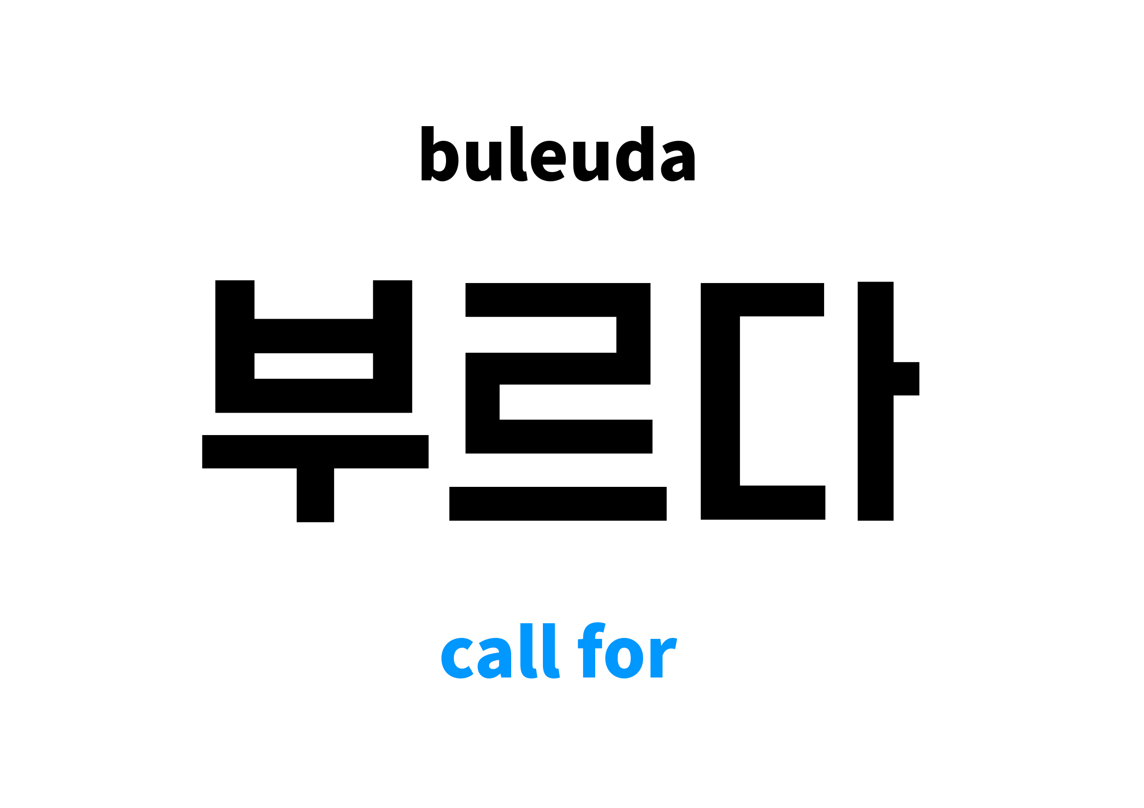 call-for-in-korean-s-meaning-and-pronunciation