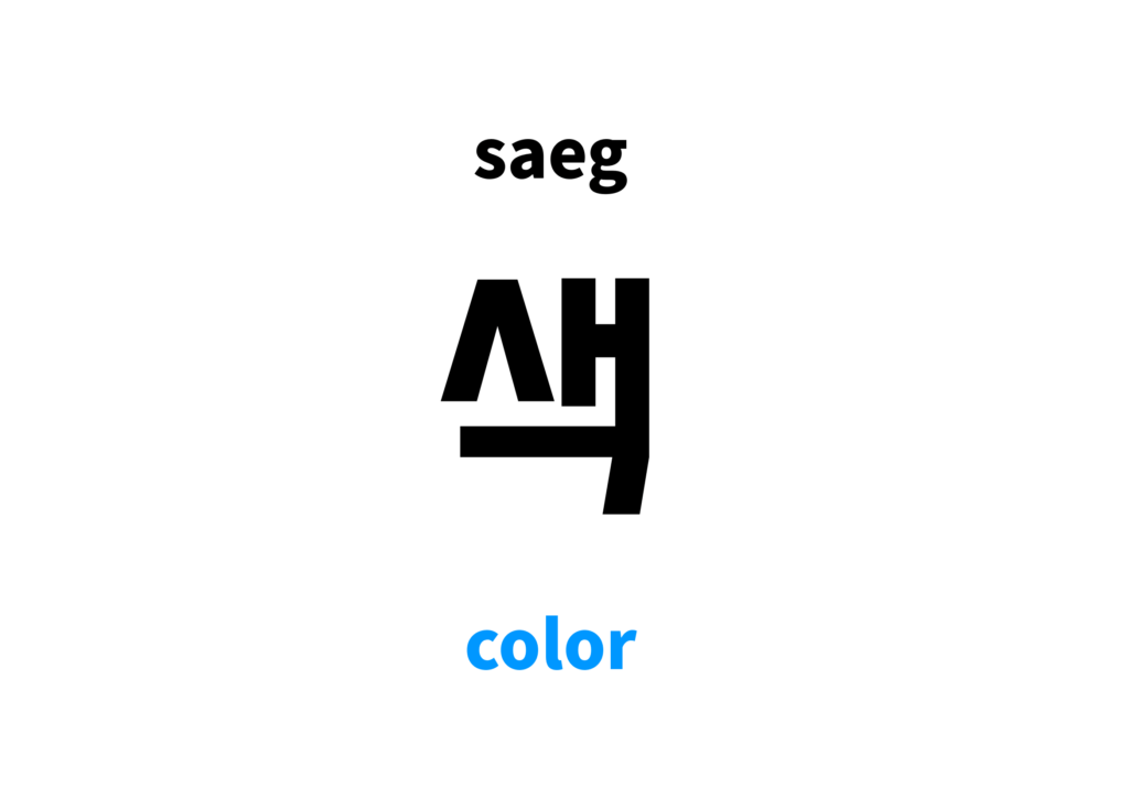 color-in-korean-s-meaning-and-pronunciation