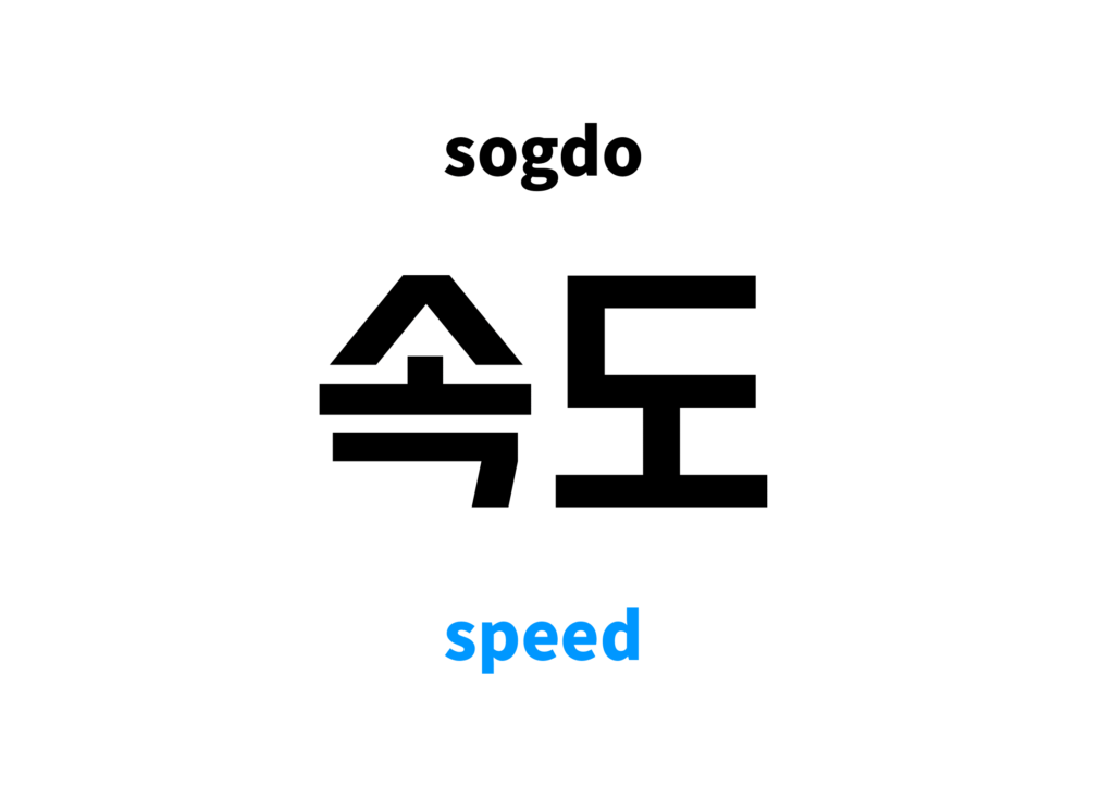 speed-in-korean-s-meaning-and-pronunciation