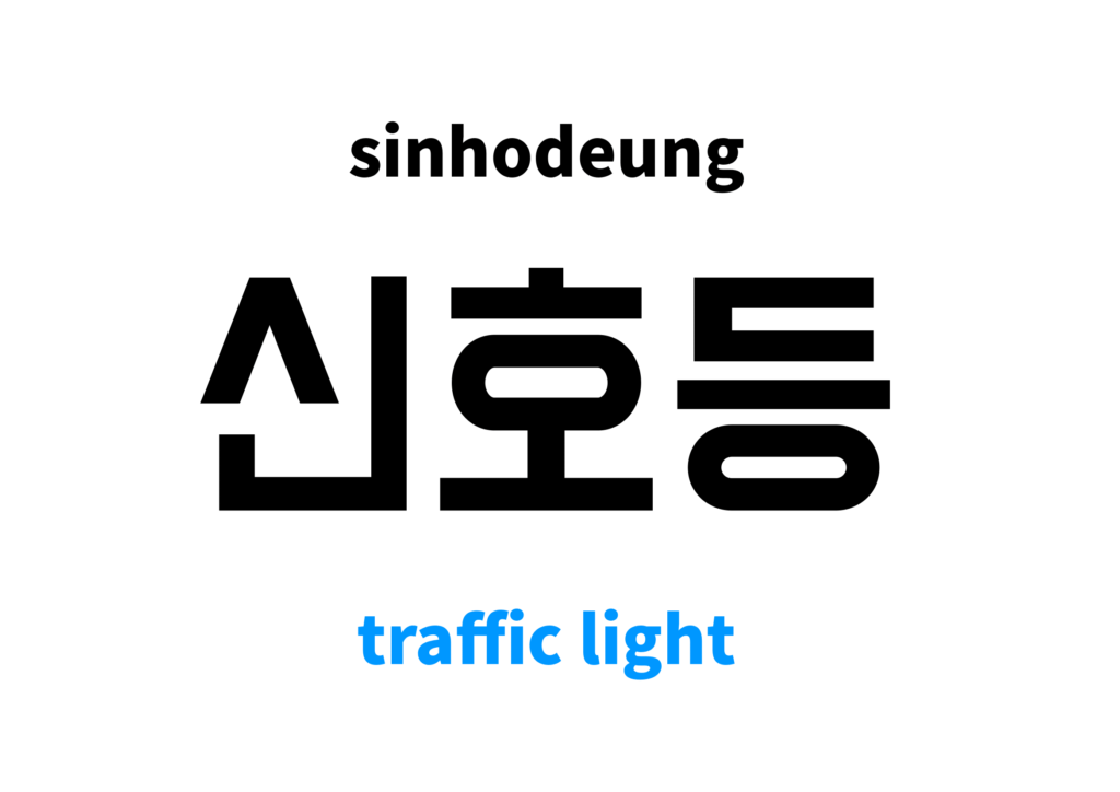 traffic-light-in-korean-s-meaning-and-pronunciation