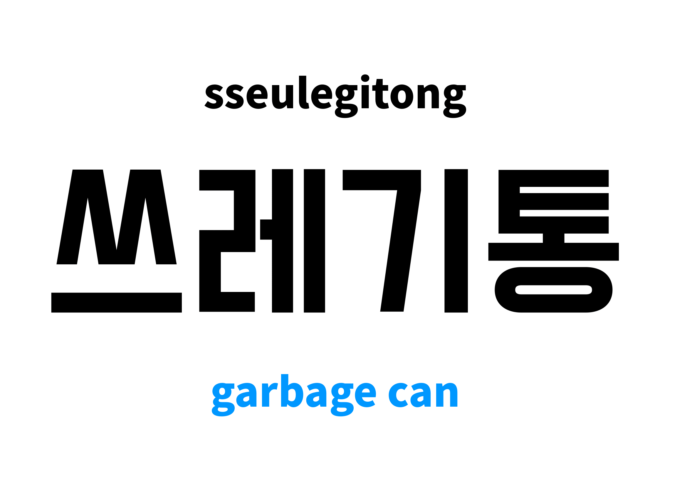 garbage-can-in-korean-s-meaning-and-pronunciation