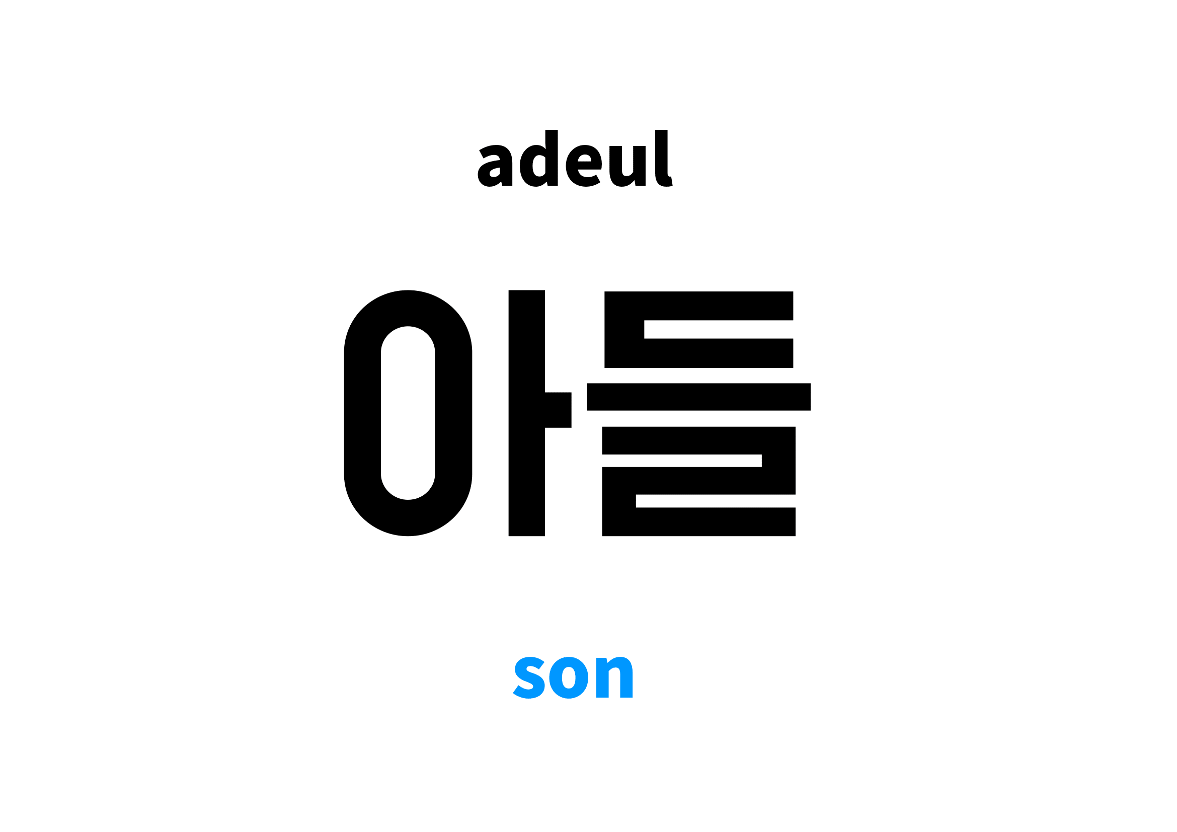 son-in-korean-s-meaning-and-pronunciation