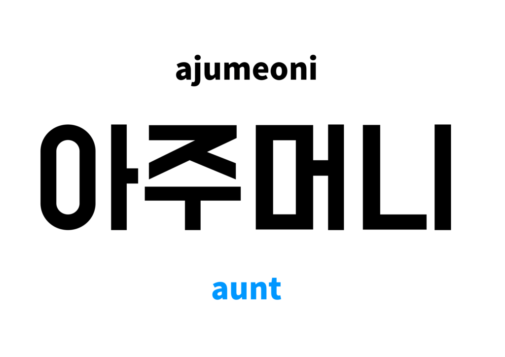 Aunt in Korean 아주머니's meaning and pronunciation