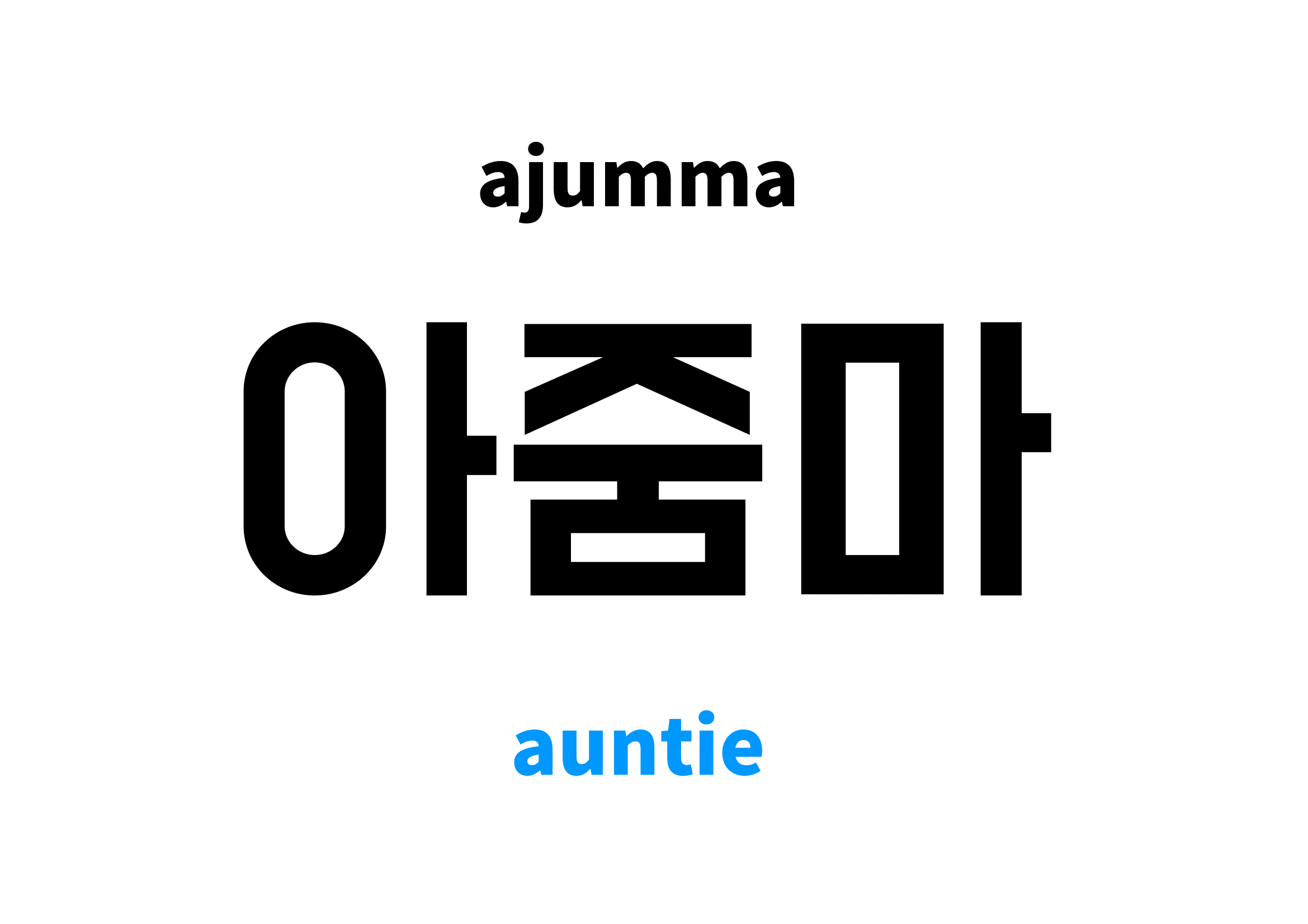 auntie-in-korean-s-meaning-and-pronunciation