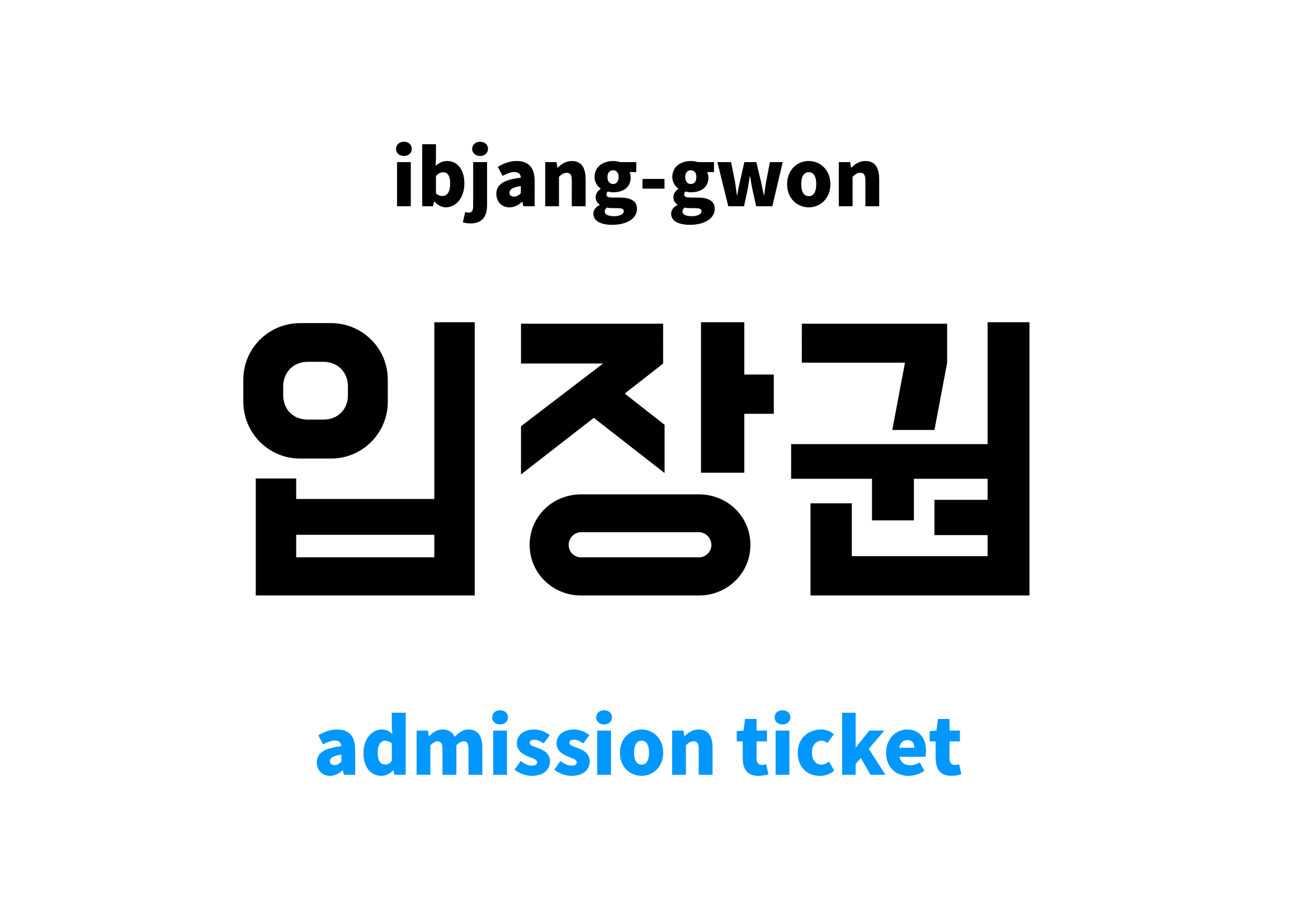 Admission Ticket In Korean 입장권s Meaning And Pronunciation