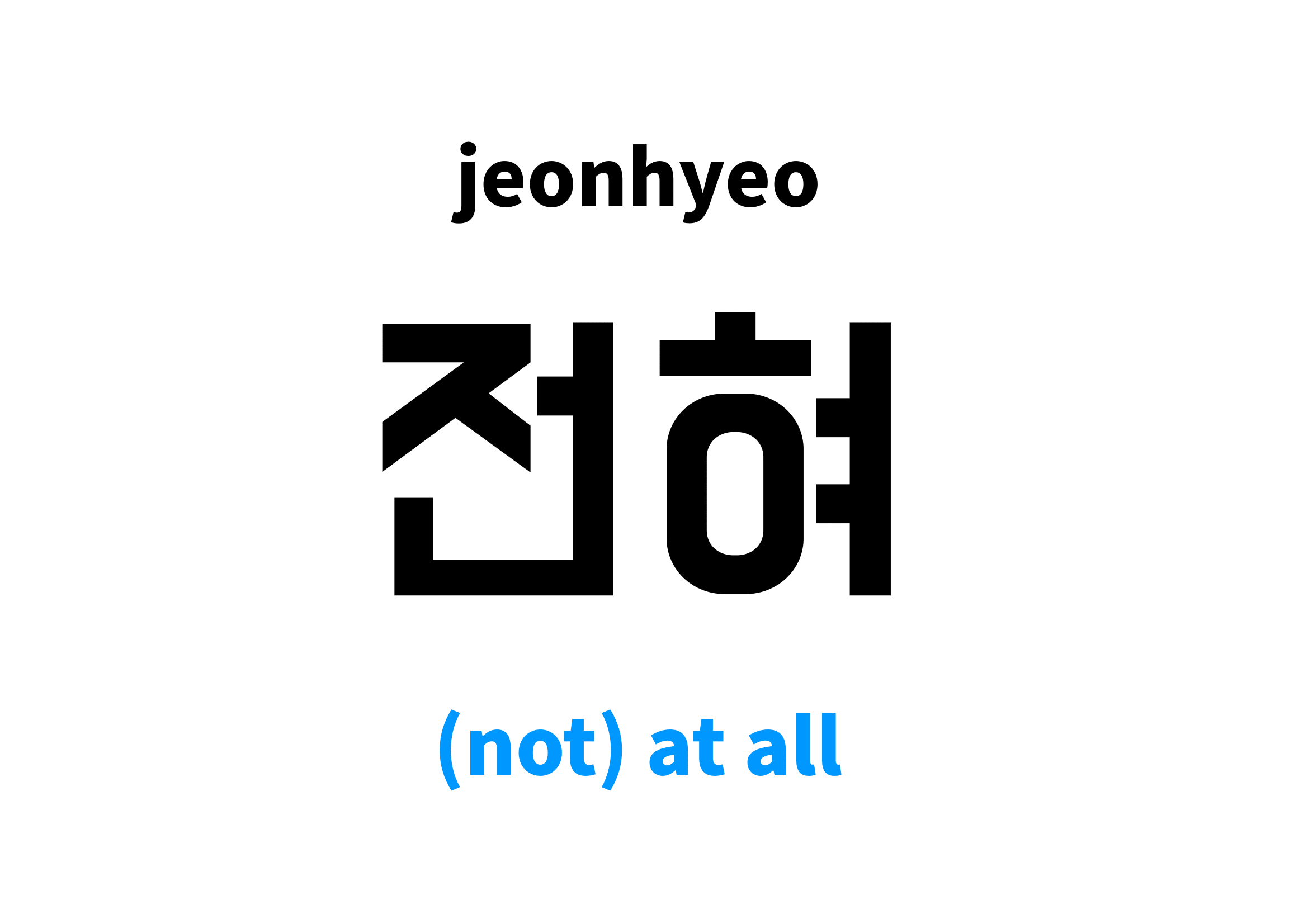 not-at-all-in-korean-s-meaning-and-pronunciation