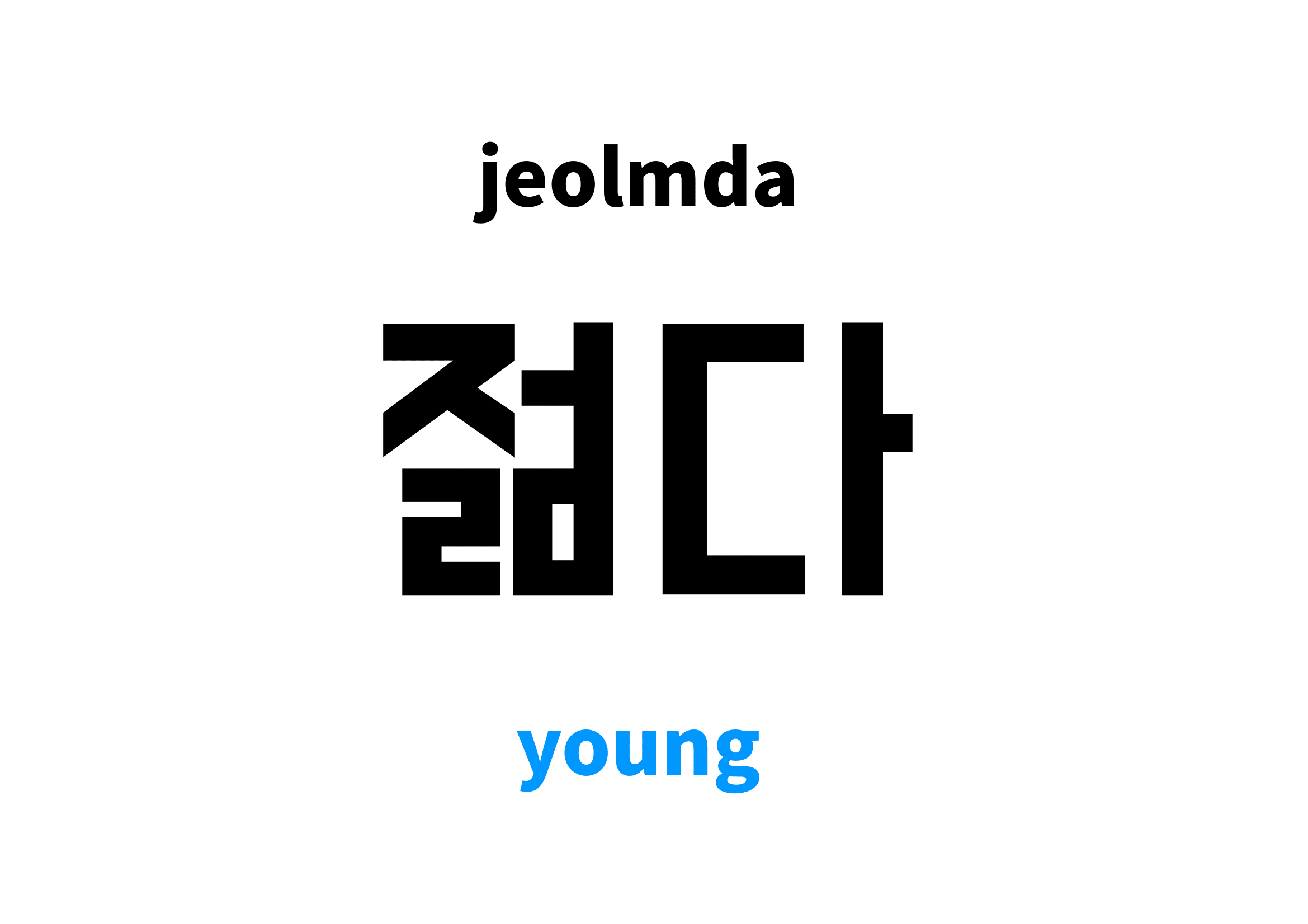 Young In Korean s Meaning And Pronunciation