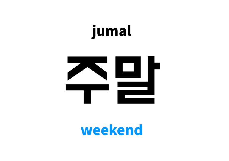 weekend-in-korean-s-meaning-and-pronunciation