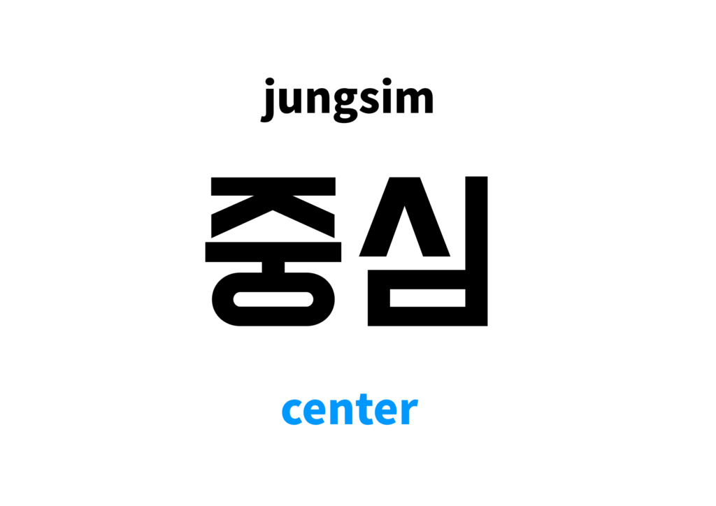 Center in Korean 중심's meaning and pronunciation