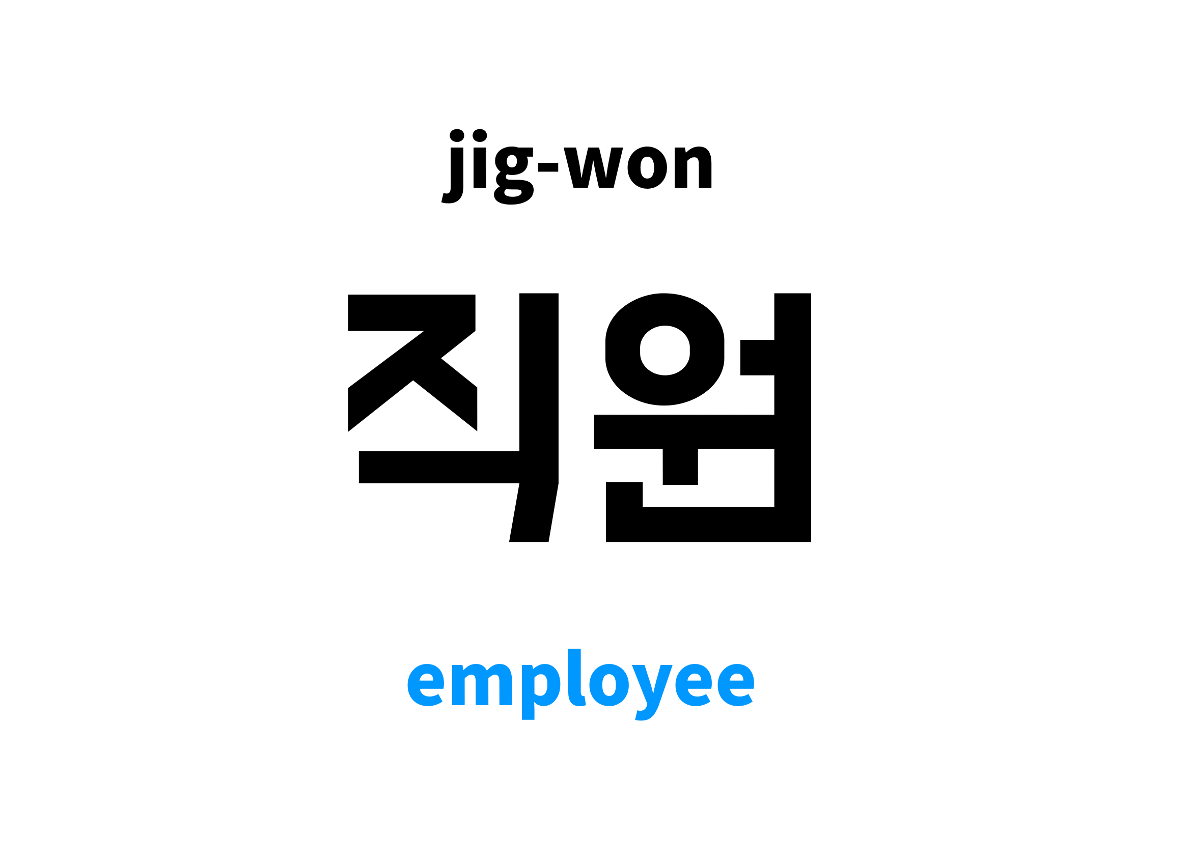 Employee in Korean, 직원 meaning