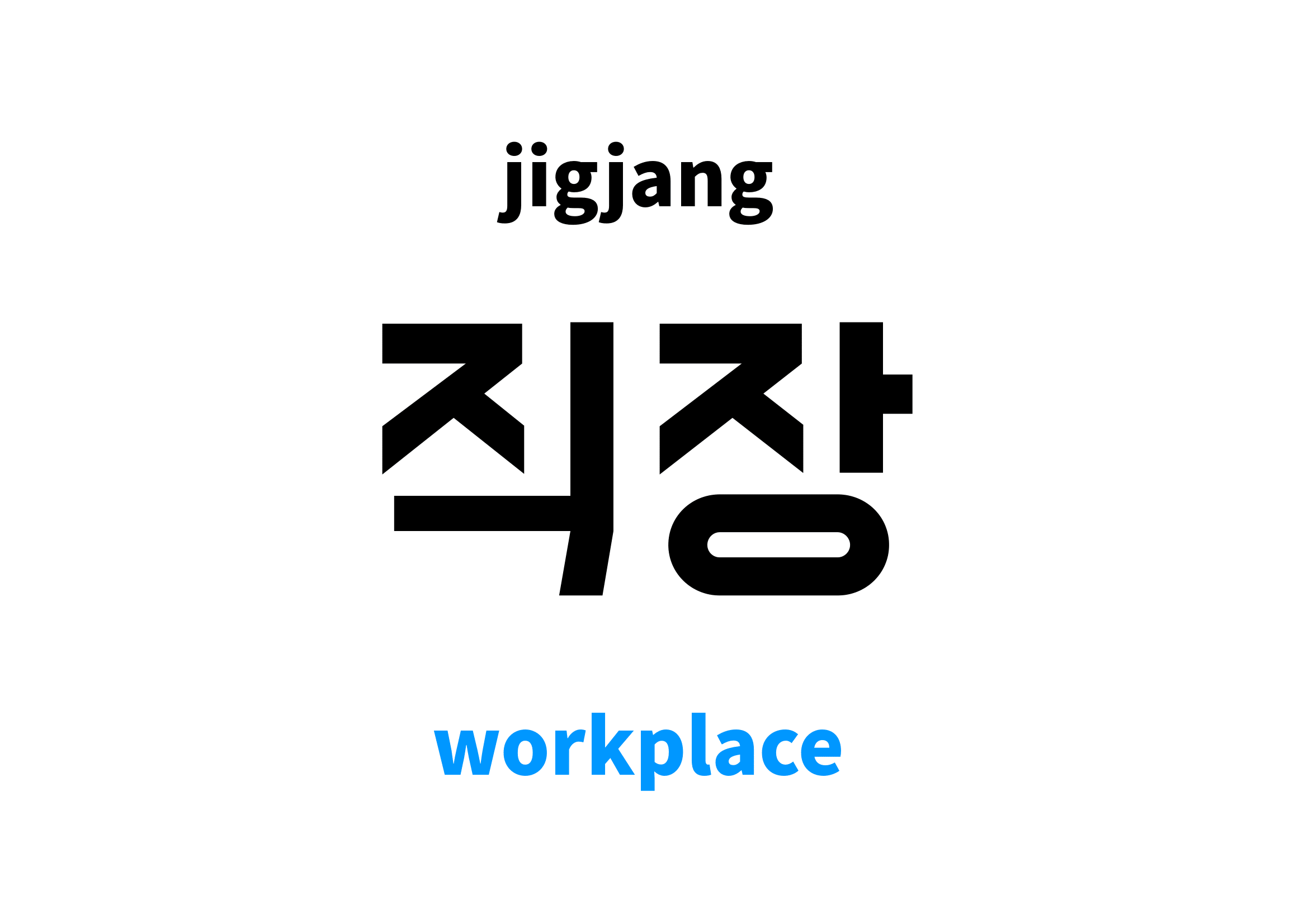 Workplace in Korean, 직장 meaning