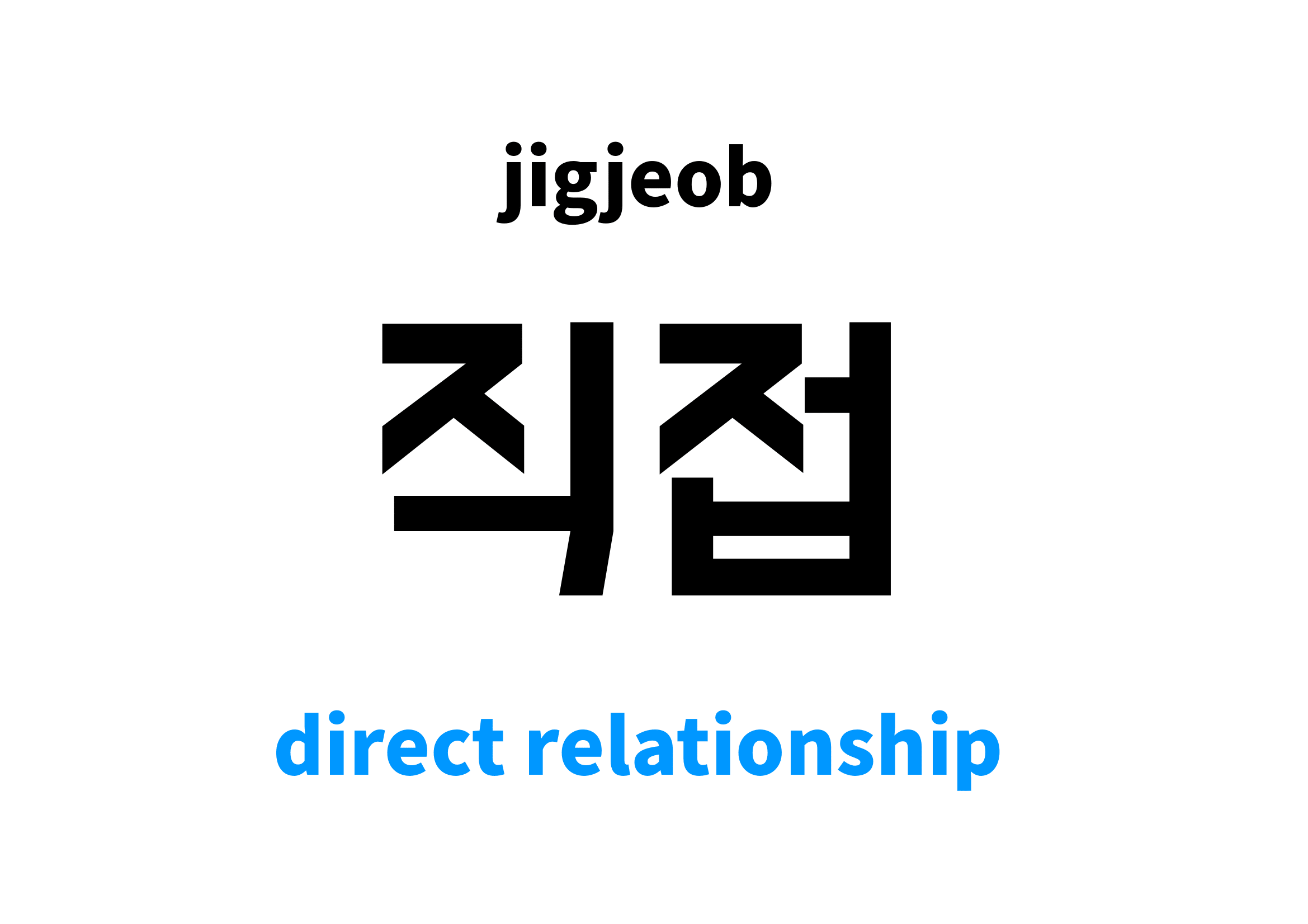 Direct Relationship in Korean, 직접 meaning