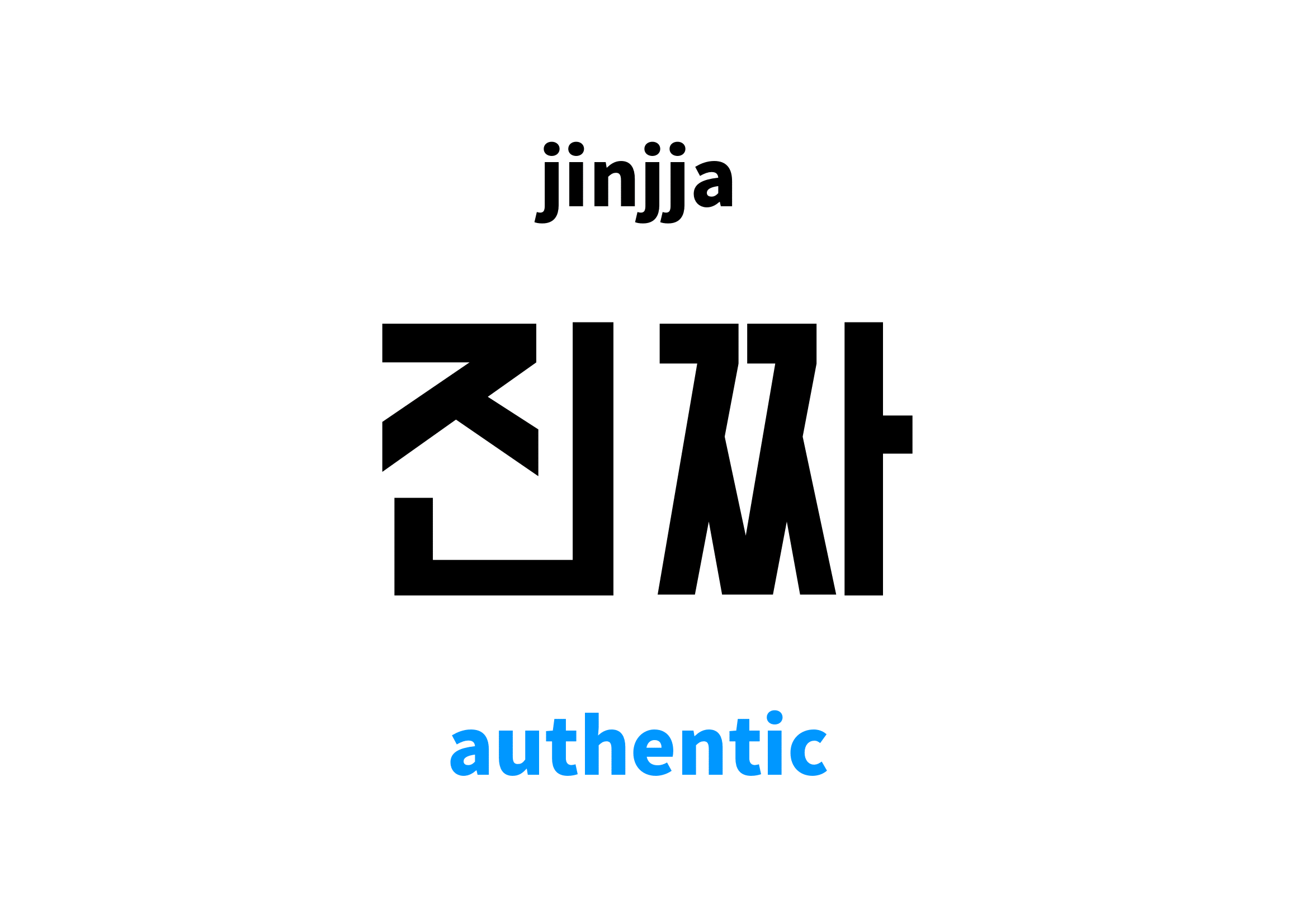 Authentic in Korean, 진짜 meaning