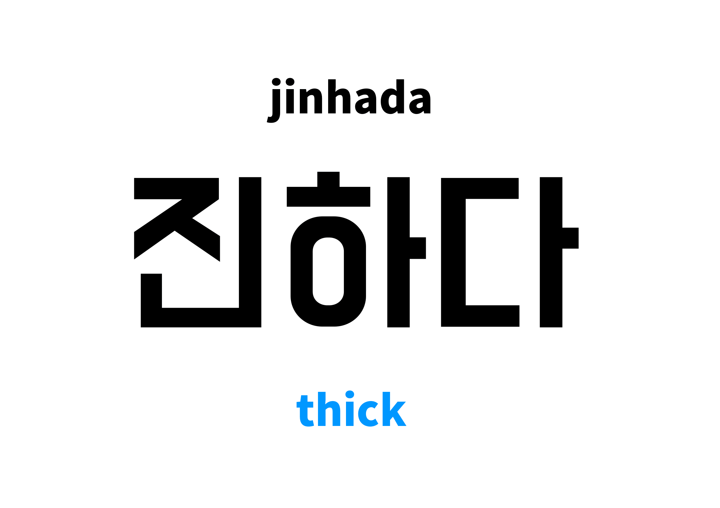 Thick in Korean, 진하다 meaning
