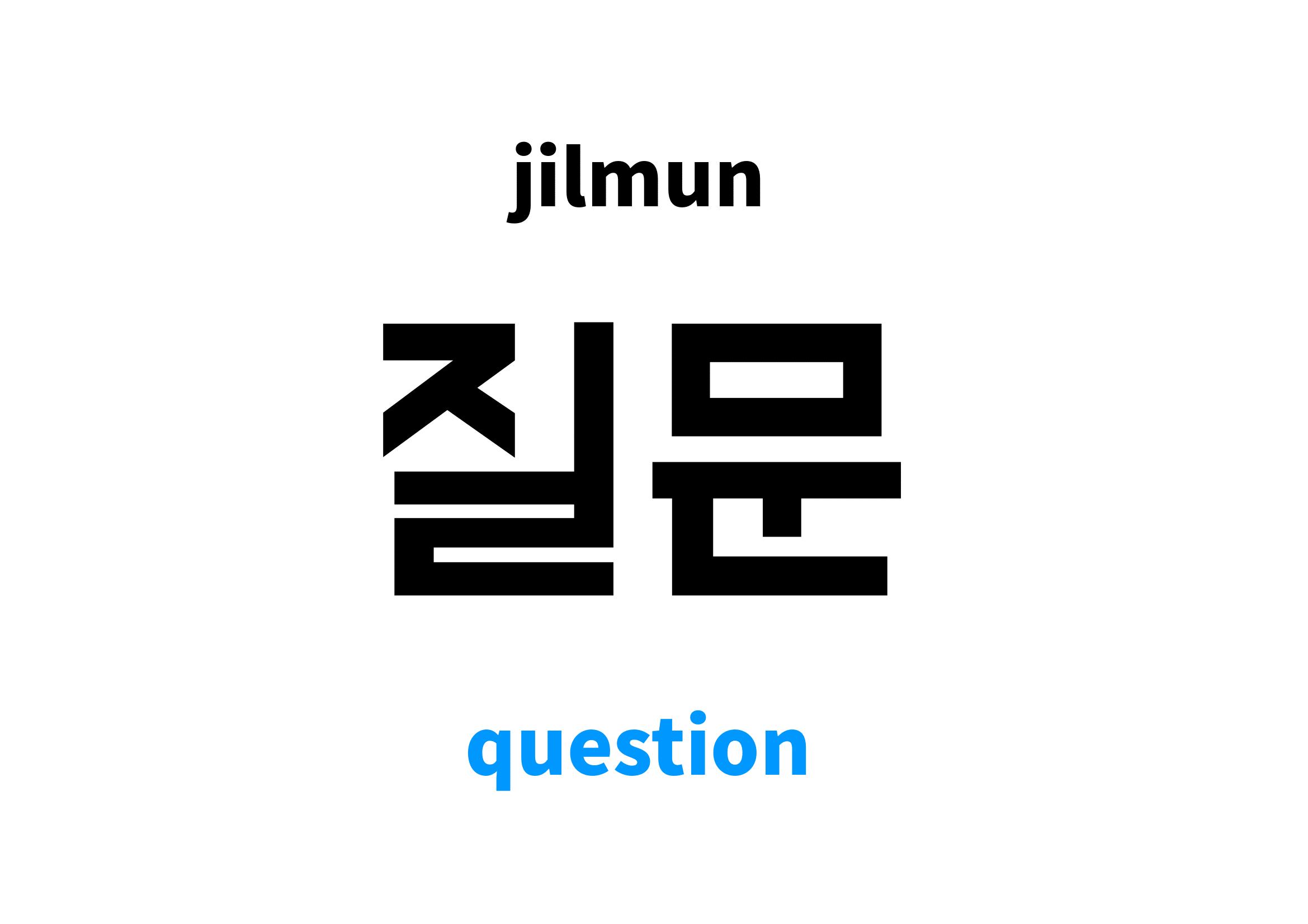 Question in Korean, 질문 meaning