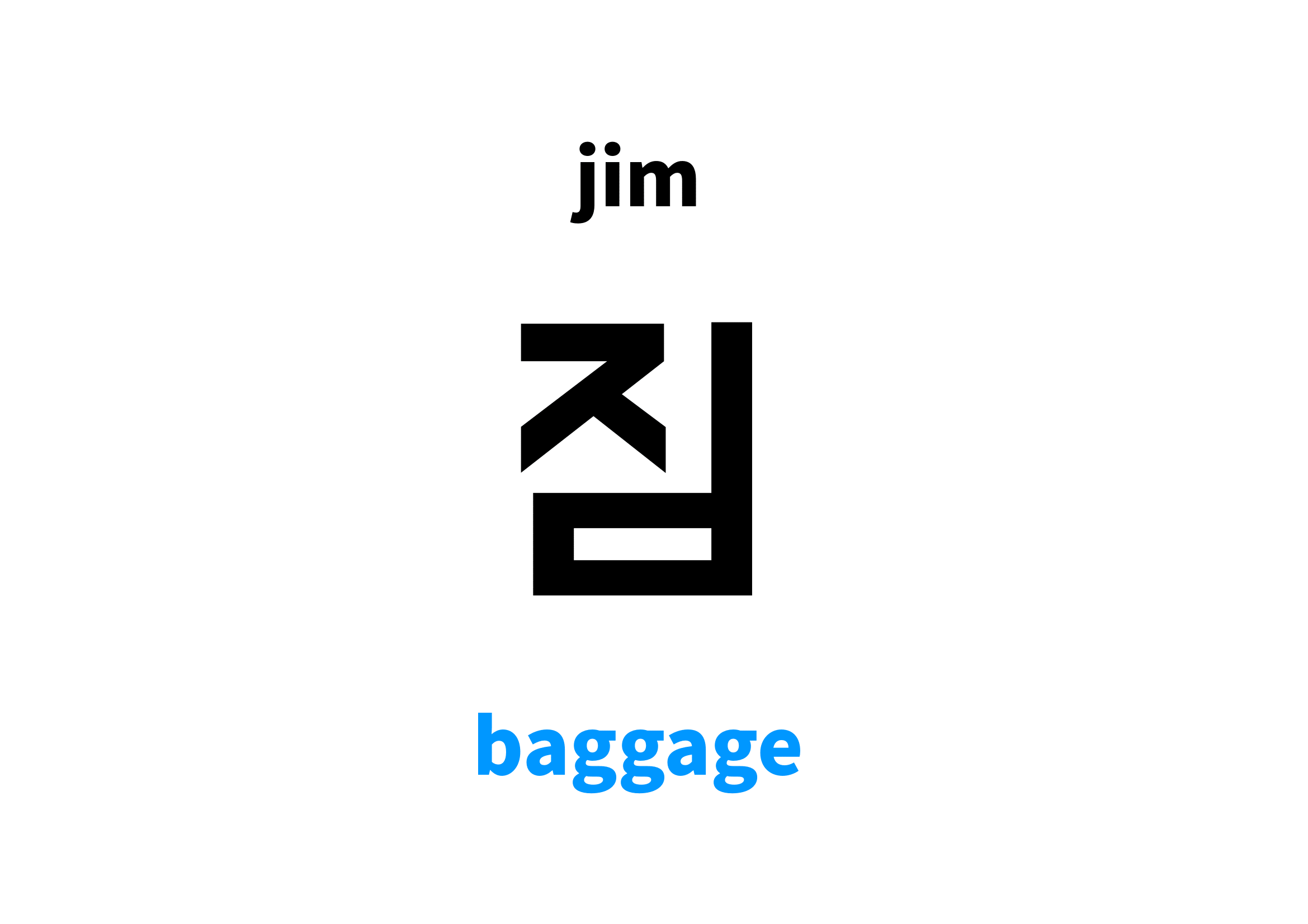 Baggage in Korean, 짐 meaning