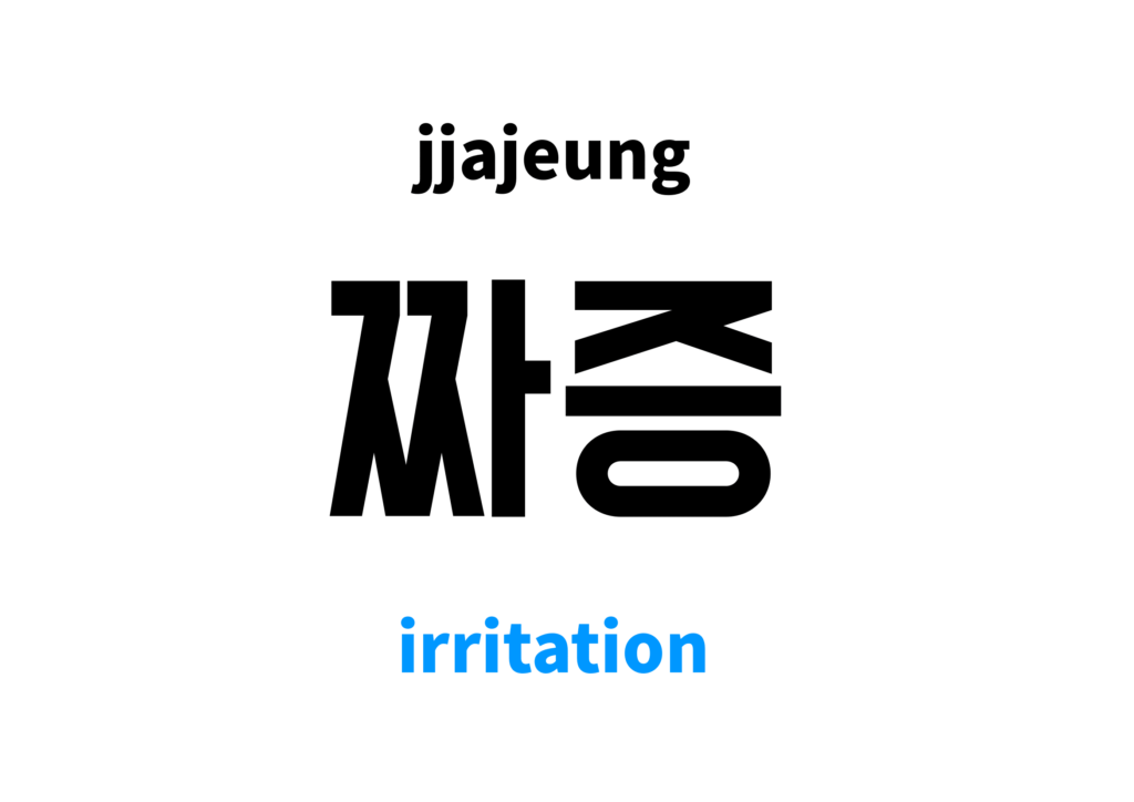 Irritation in Korean 짜증's meaning and pronunciation