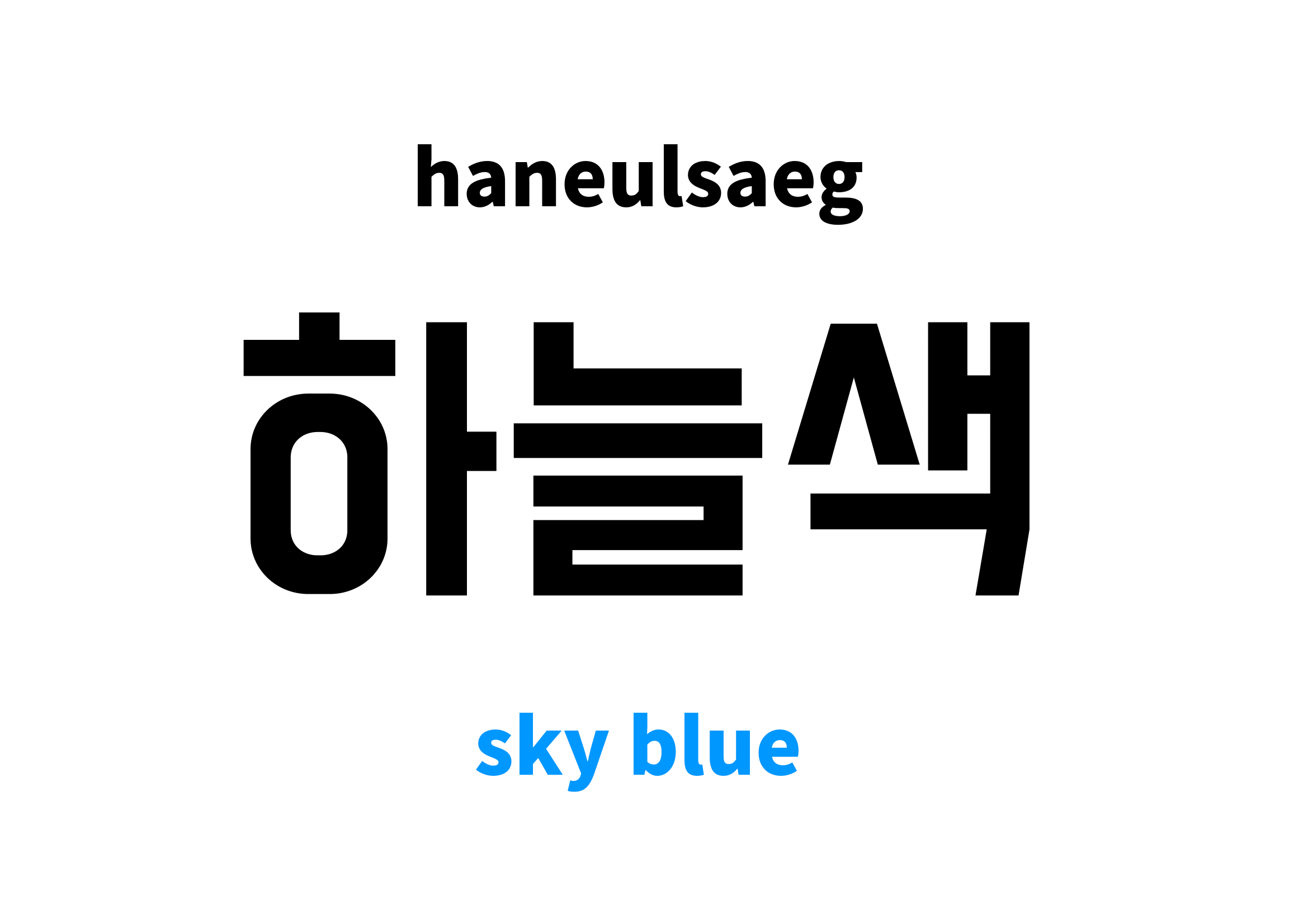 Sky Blue in Korean 하늘색's meaning and pronunciation