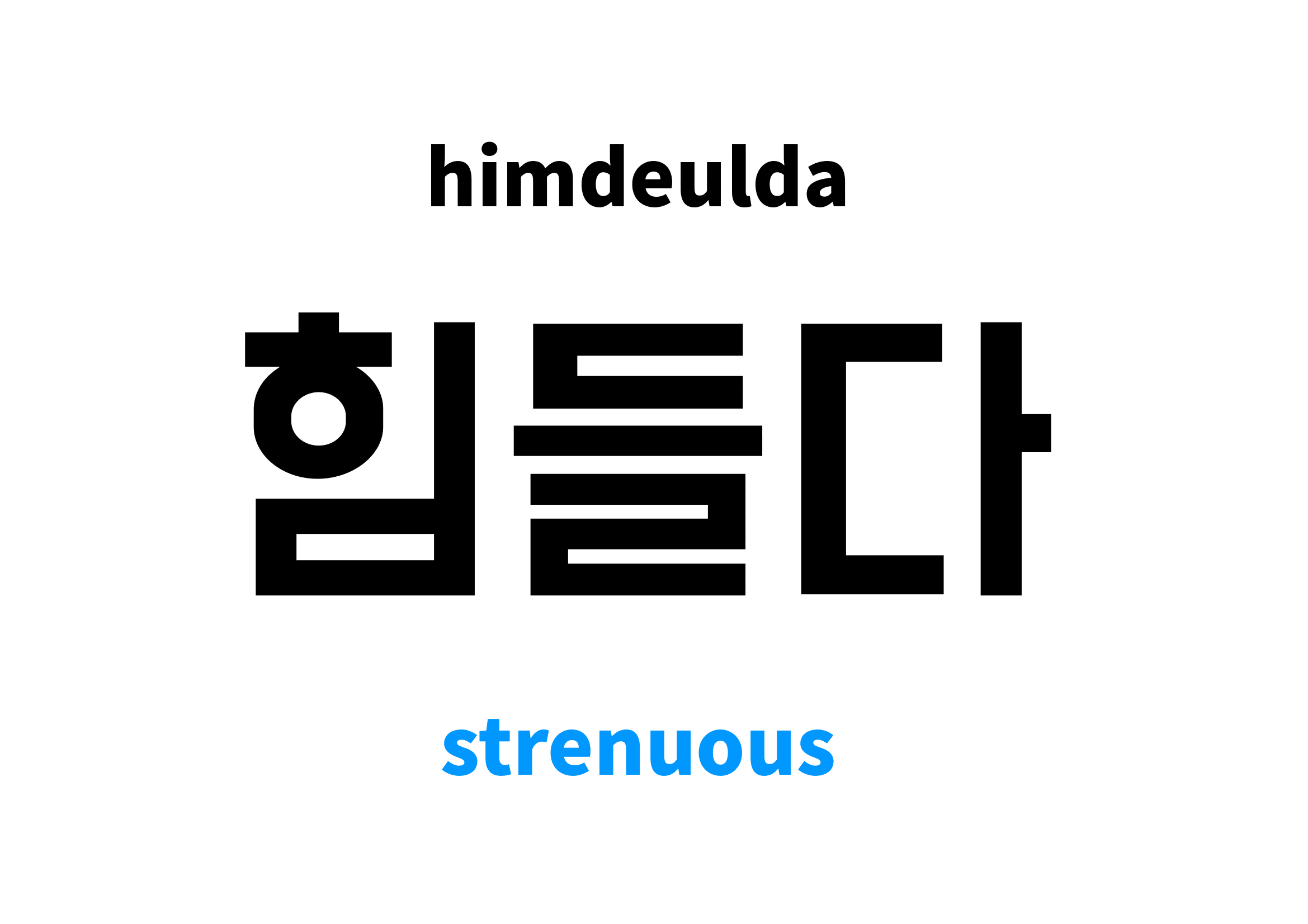 strenuous-in-korean-s-meaning-and-pronunciation