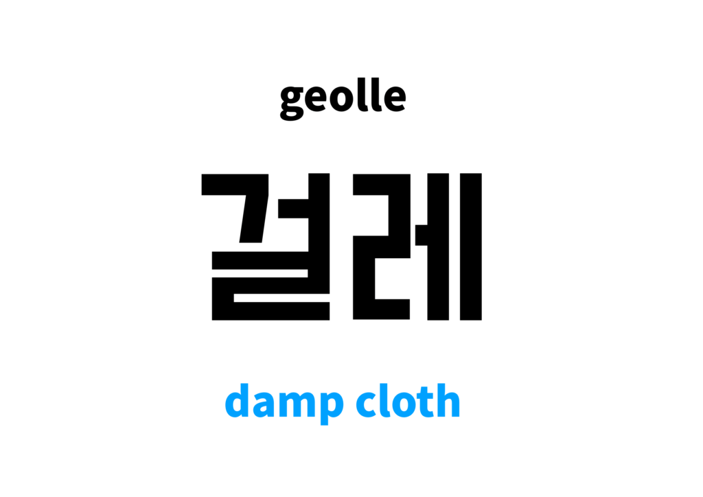 damp-cloth-in-korean-s-meaning-and-pronunciation