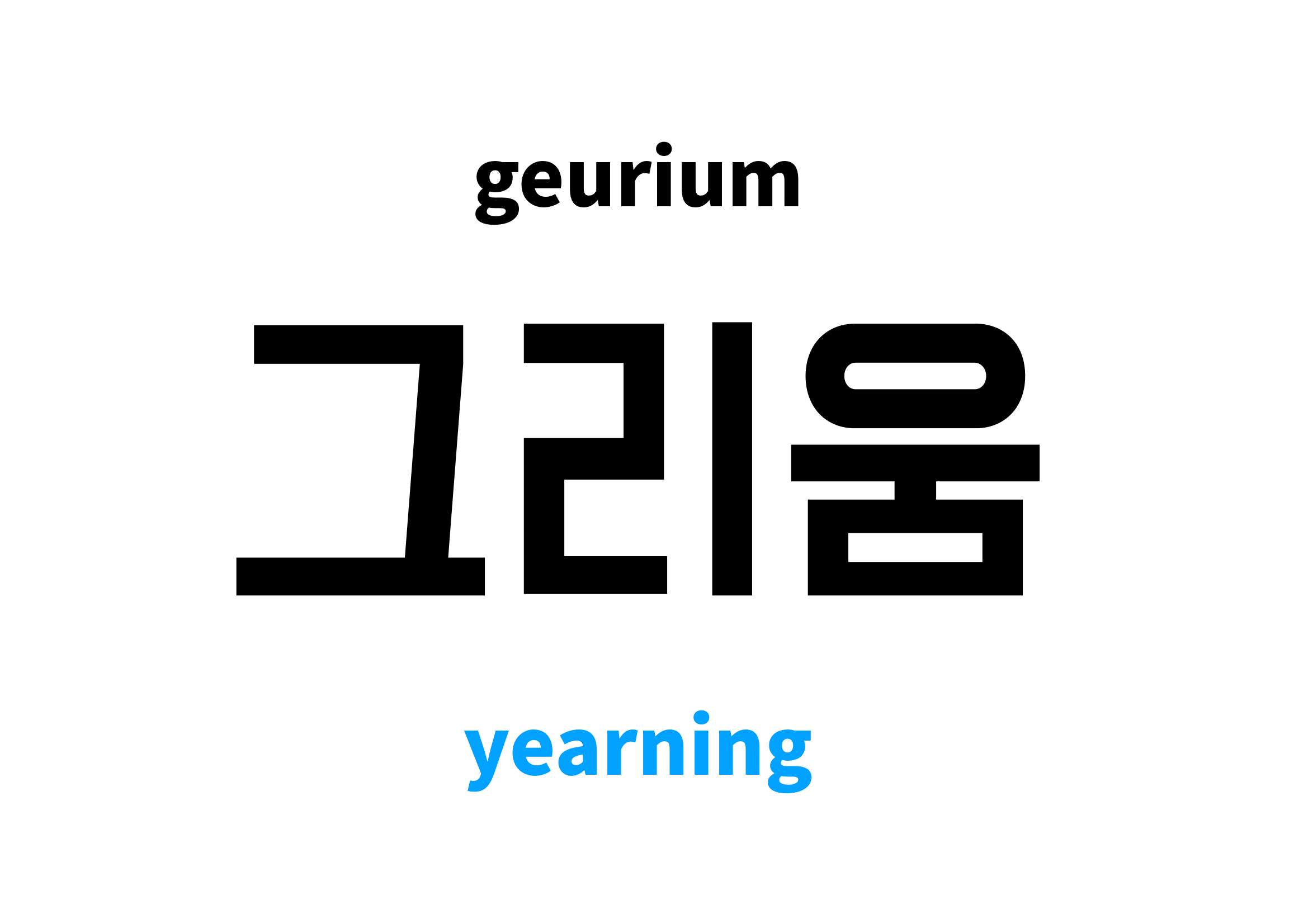 yearning-in-korean-s-meaning-and-pronunciation