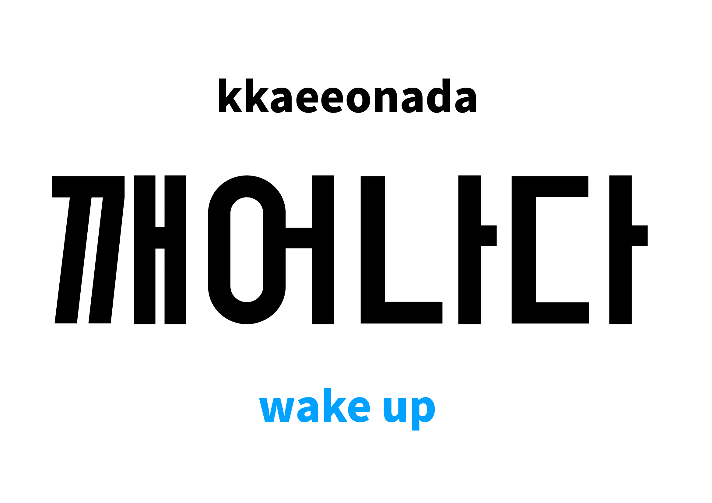 wake-up-in-korean-s-meaning-and-pronunciation