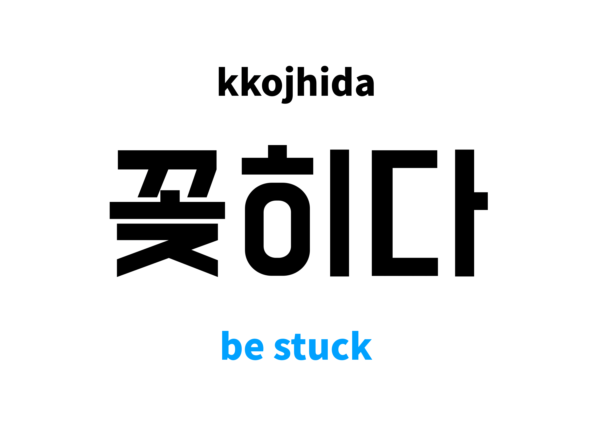 be-stuck-in-korean-s-meaning-and-pronunciation