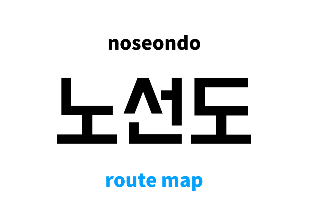 route-map-in-korean-s-meaning-and-pronunciation