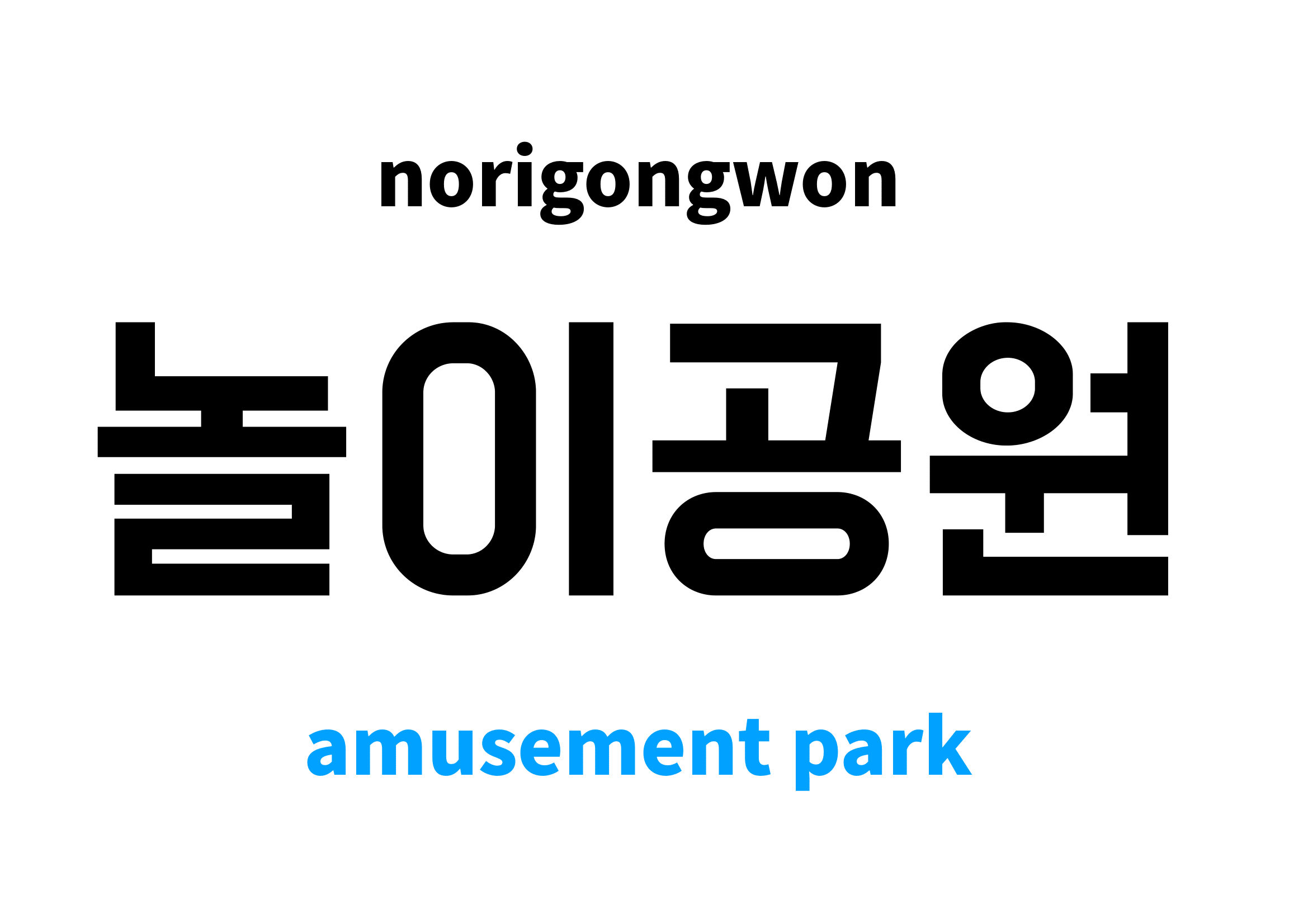 amusement-park-in-korean-s-meaning-and-pronunciation