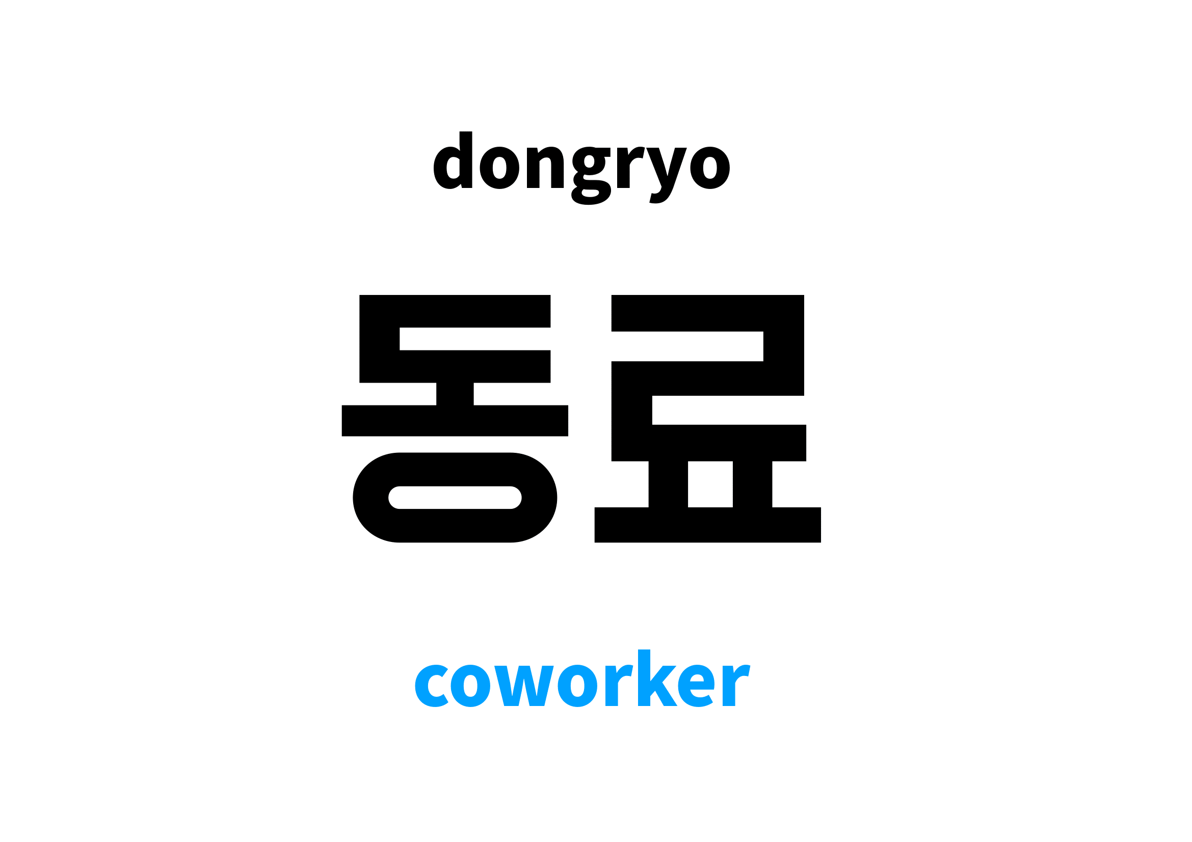 coworker-in-korean-s-meaning-and-pronunciation