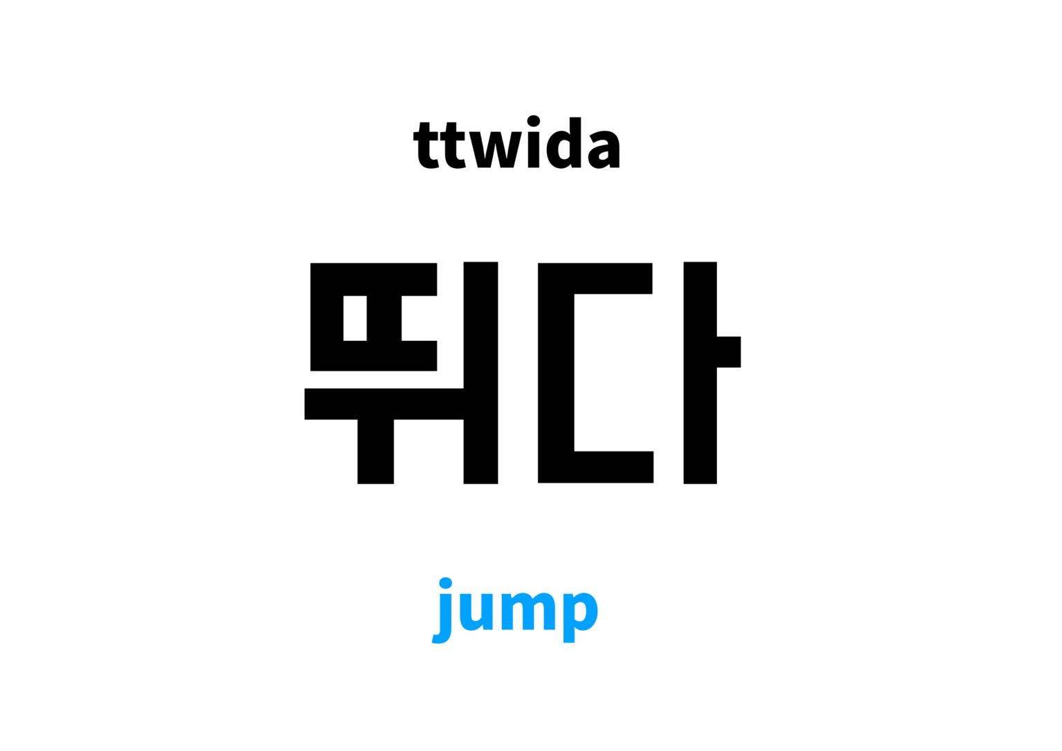 jump in Korean: 뛰다's meaning and pronunciation