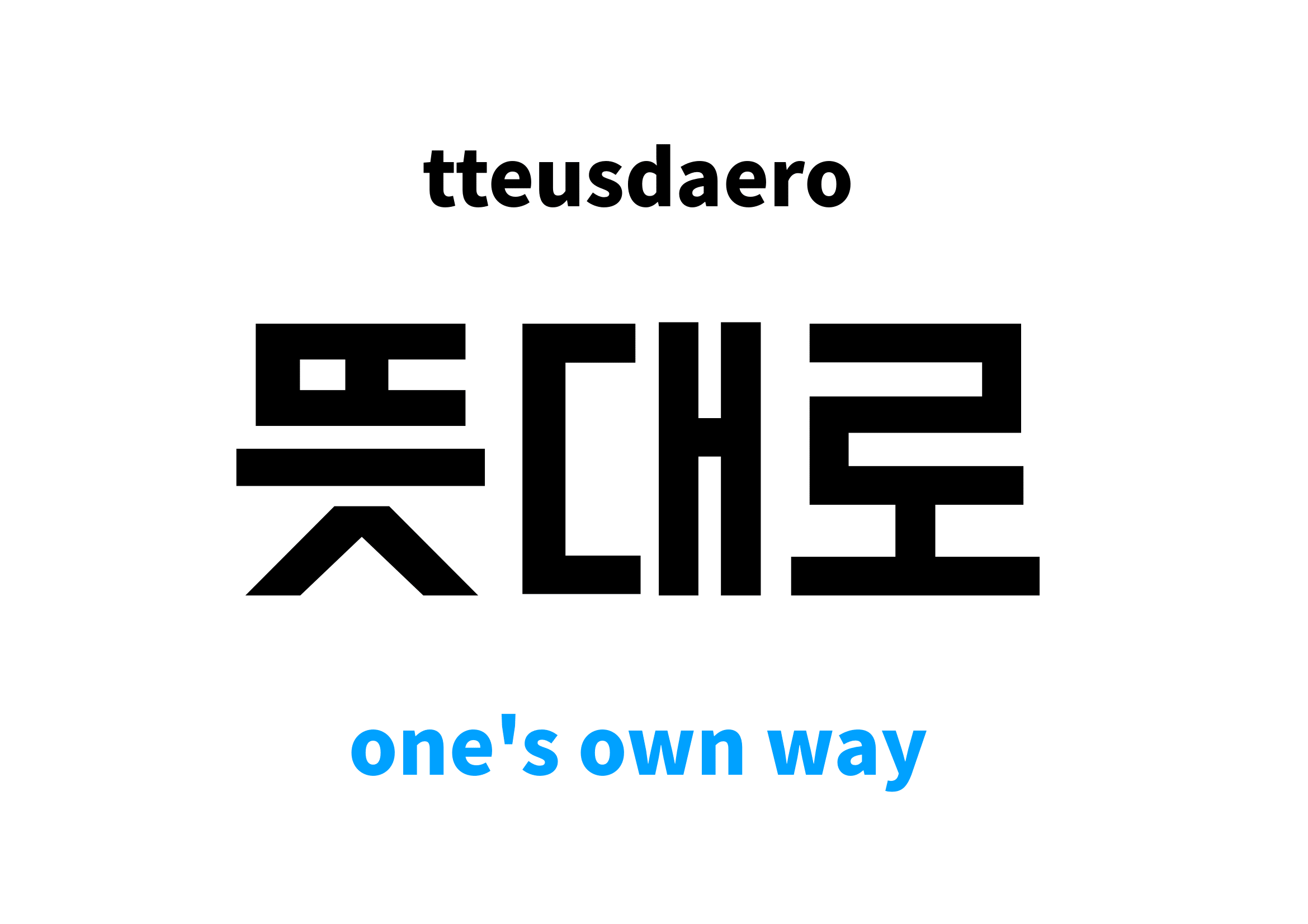 one-s-own-way-in-korean-s-meaning-and-pronunciation