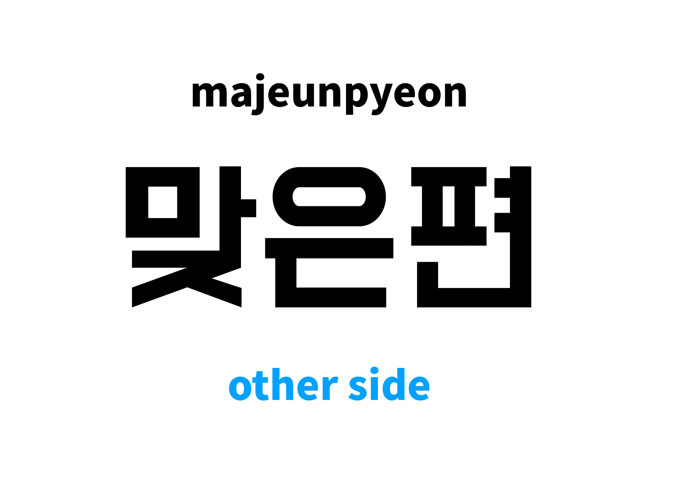 other-side-in-korean-s-meaning-and-pronunciation