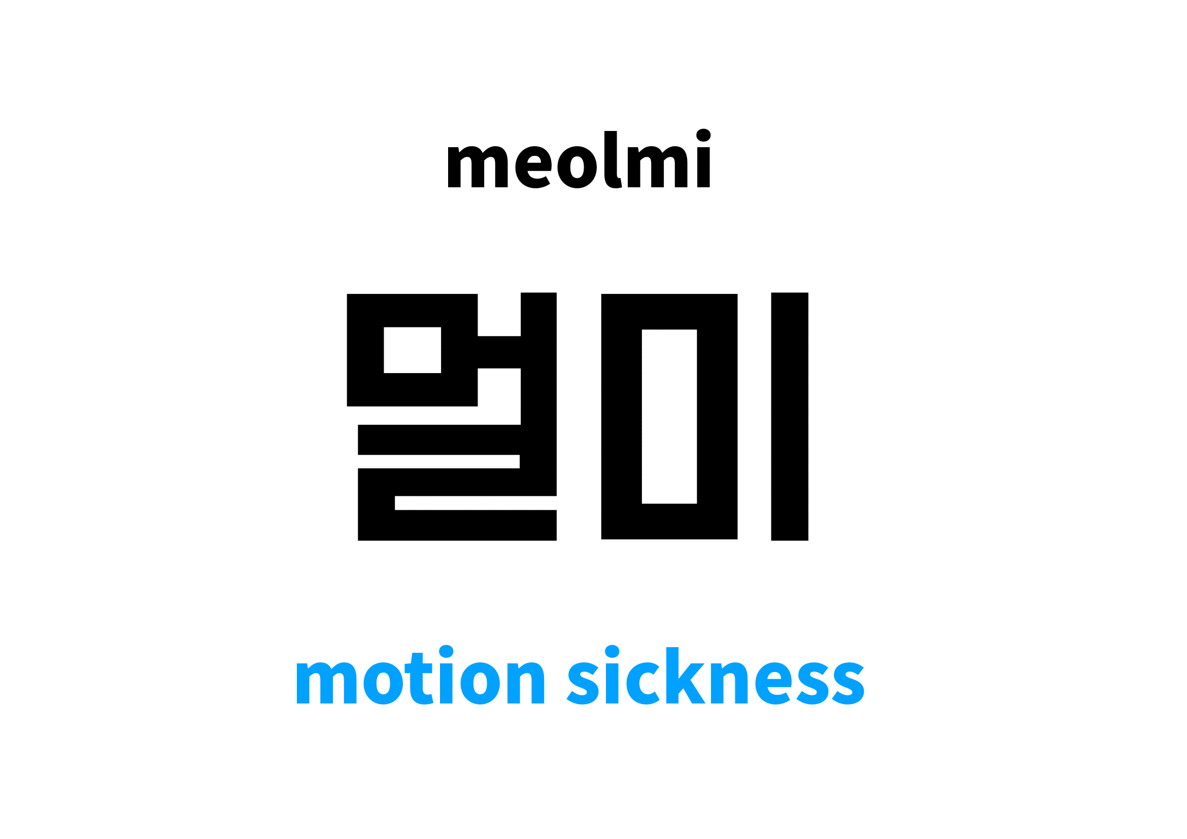 motion-sickness-in-korean-s-meaning-and-pronunciation