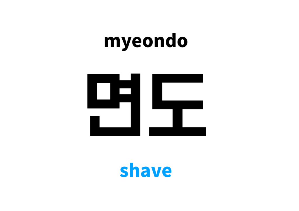 shave-in-korean-s-meaning-and-pronunciation