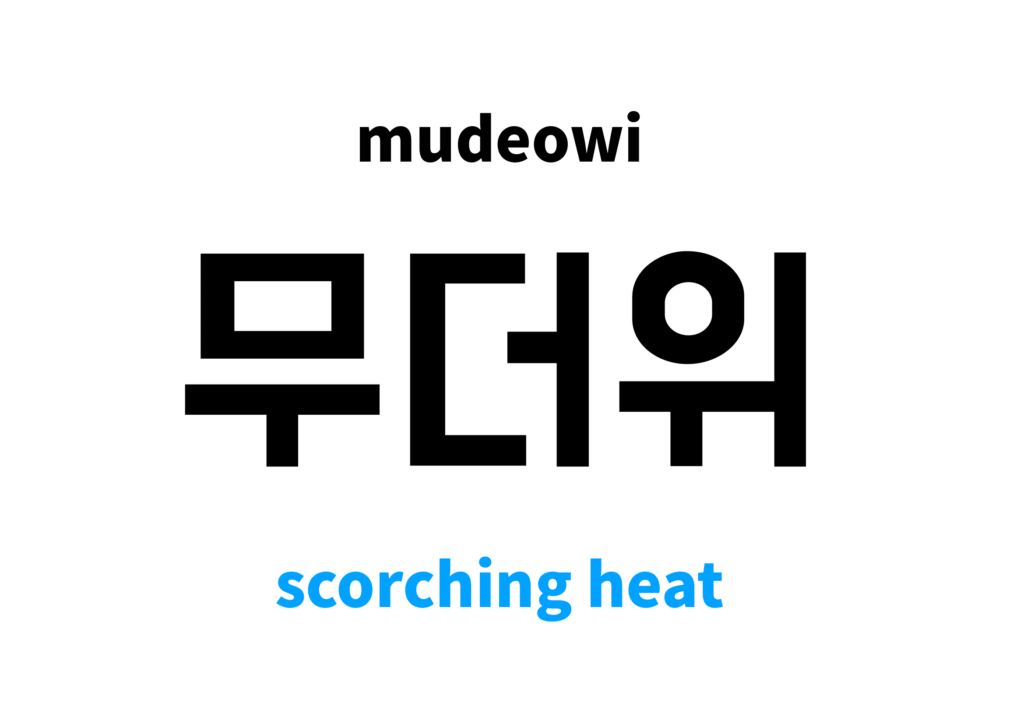 scorching-heat-in-korean-s-meaning-and-pronunciation