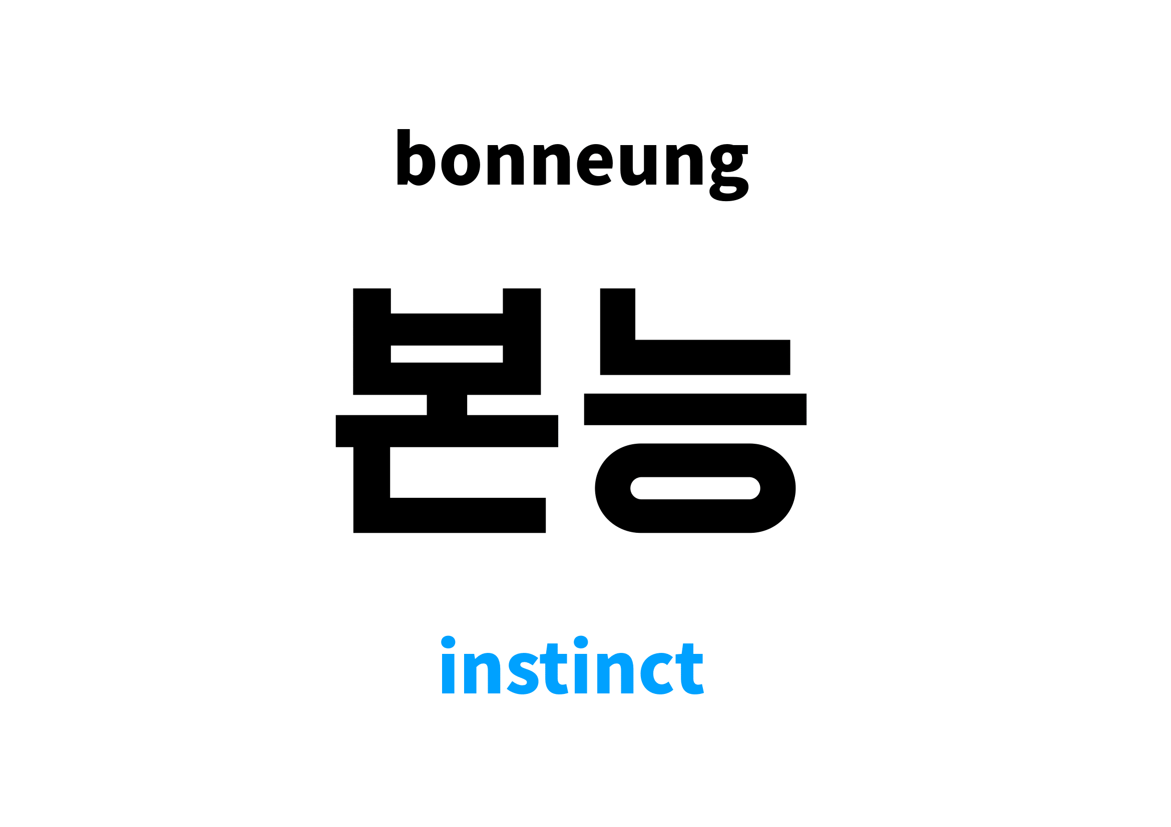 instinct-in-korean-s-meaning-and-pronunciation