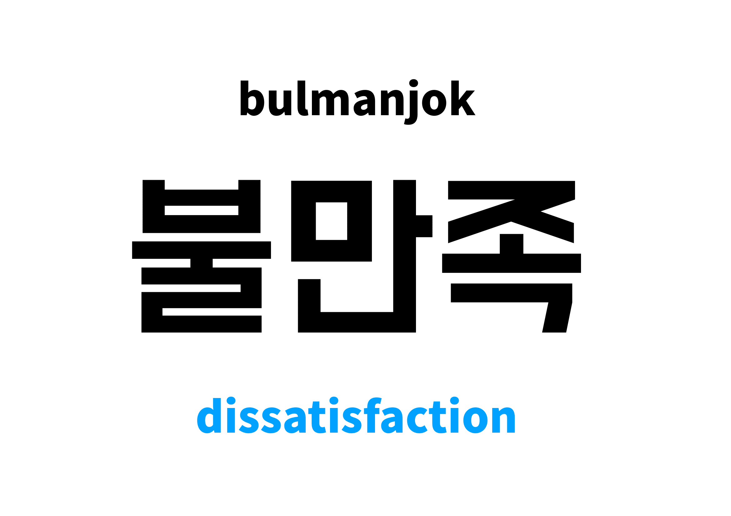 dissatisfaction-in-korean-s-meaning-and-pronunciation