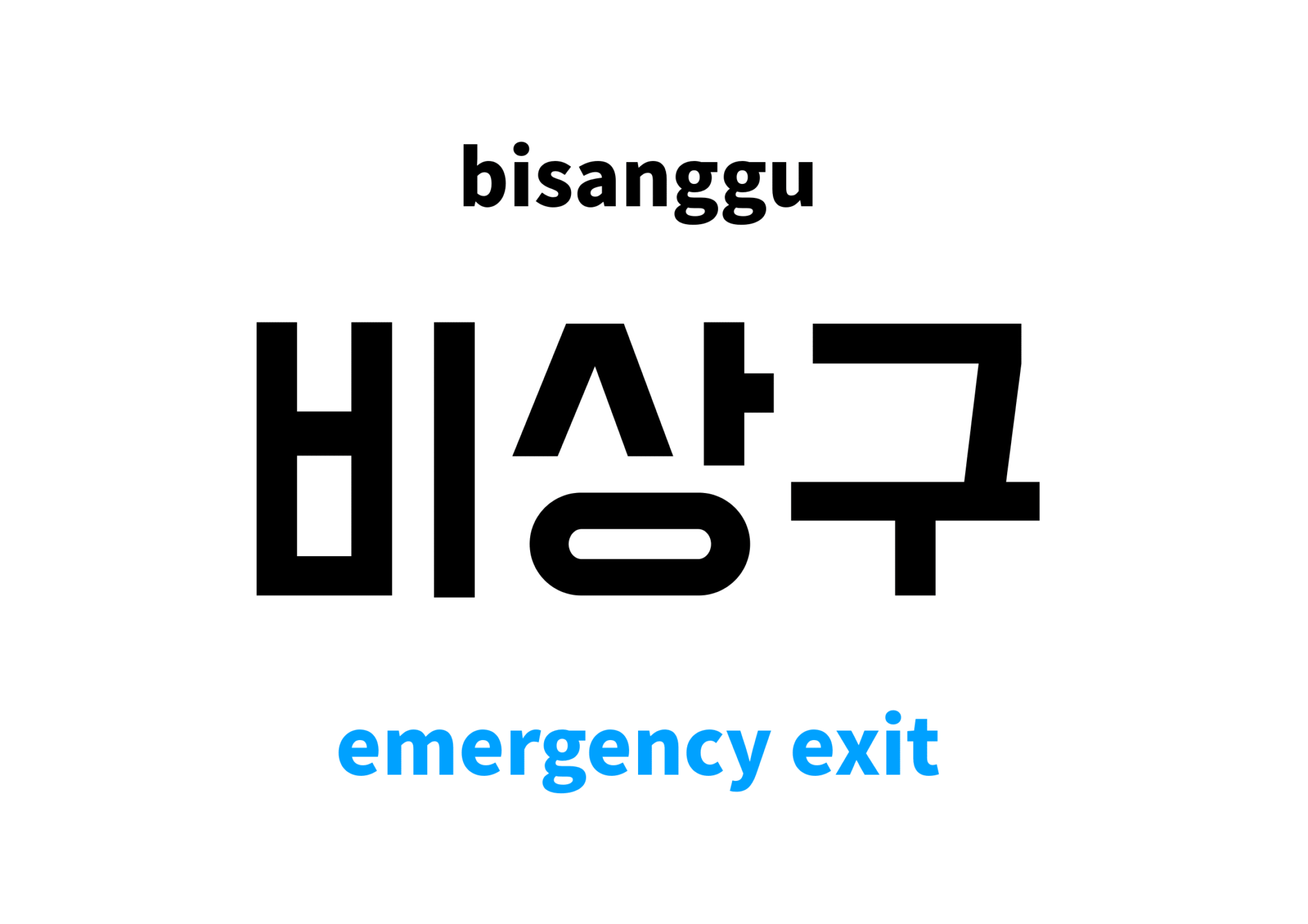 emergency-exit-in-korean-s-meaning-and-pronunciation