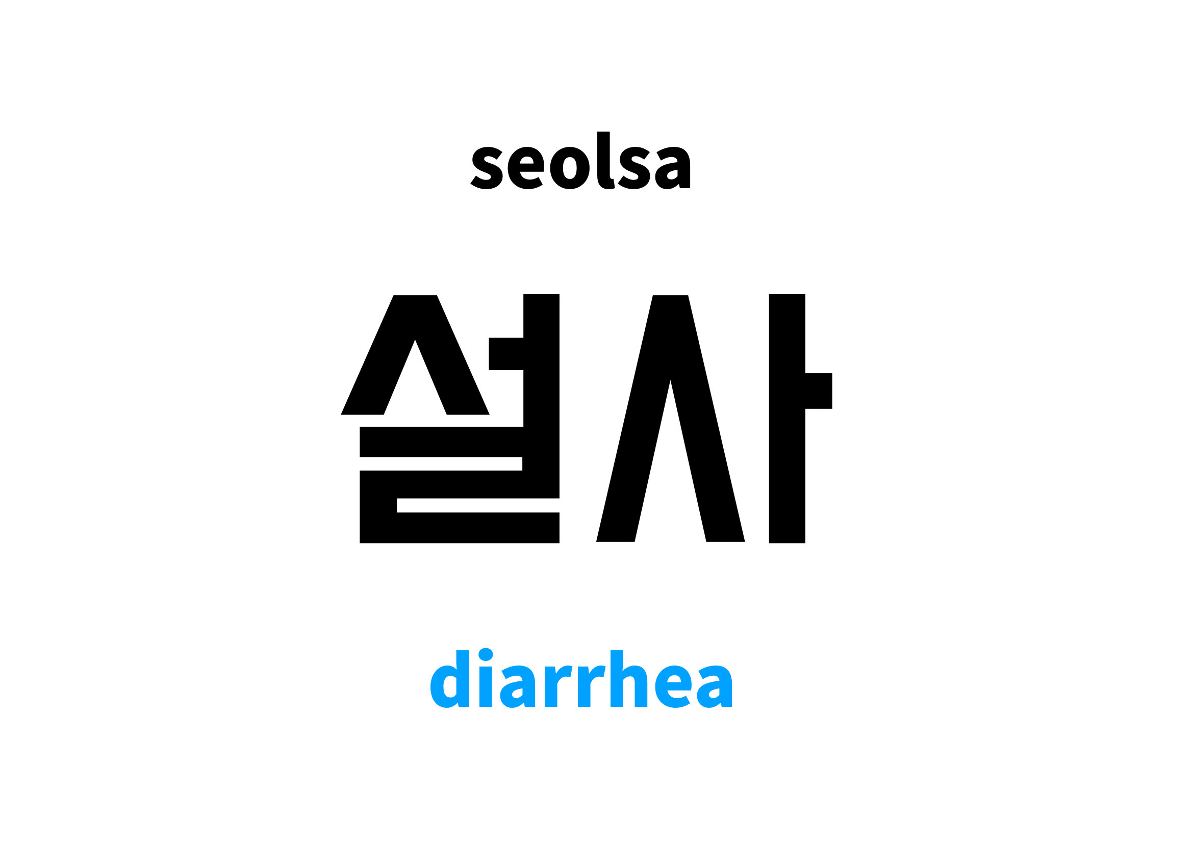 diarrhea-in-korean-s-meaning-and-pronunciation