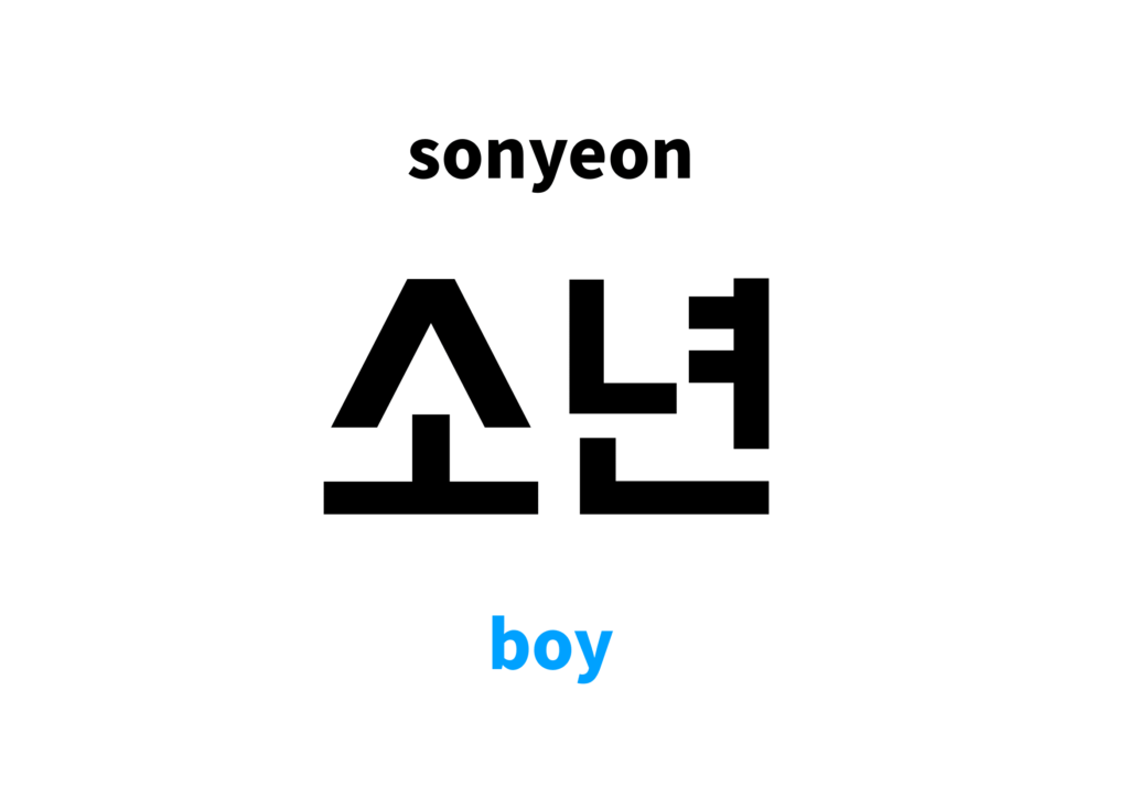 Boy In Korean s Meaning And Pronunciation