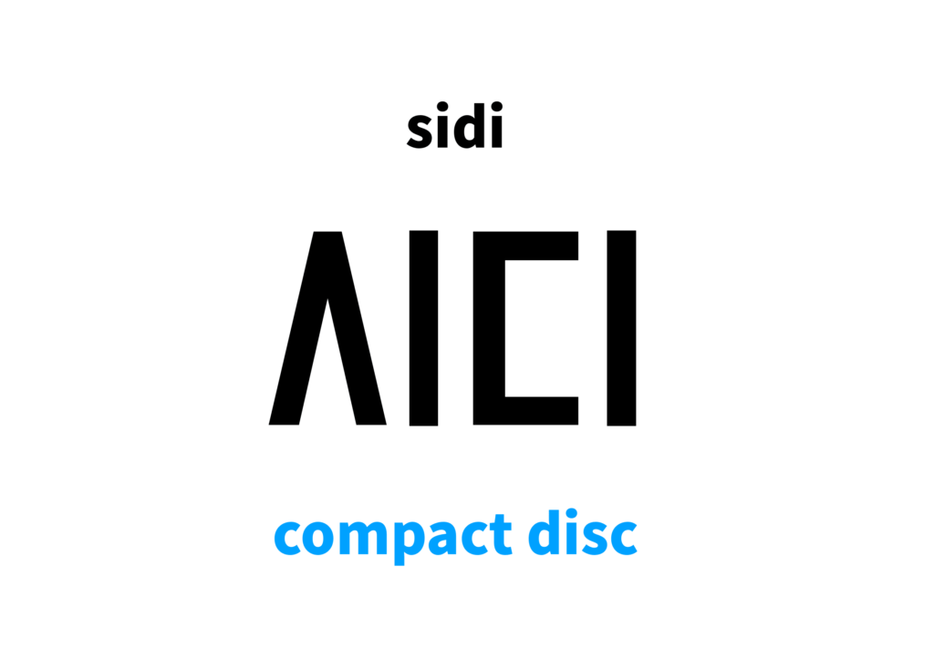 compact disc in Korean: 시디's meaning and pronunciation