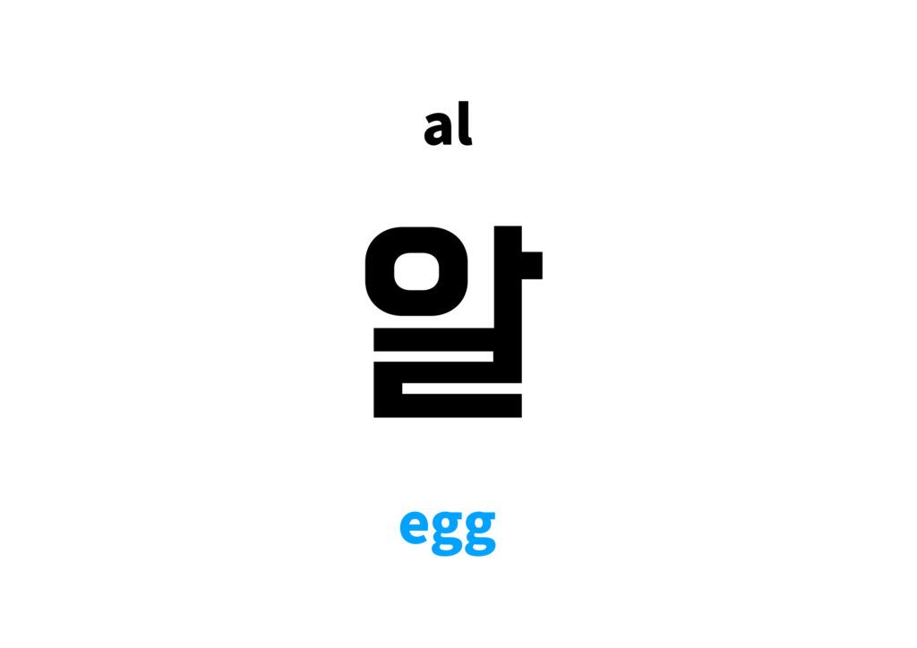 egg in Korean 알's meaning and pronunciation