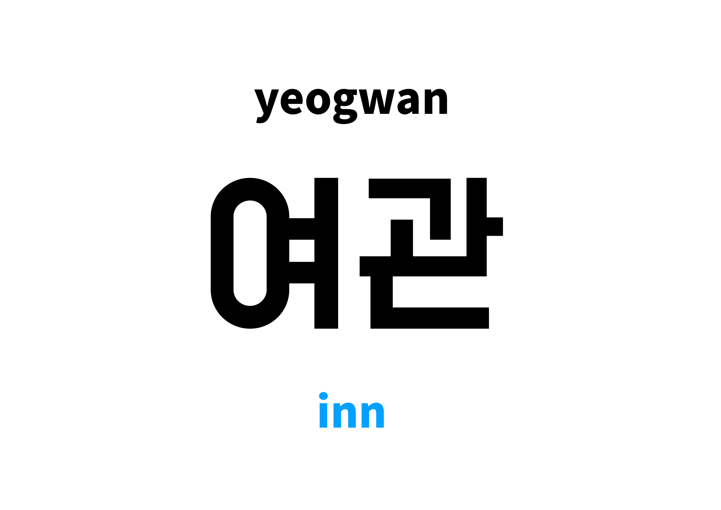 inn-in-korean-s-meaning-and-pronunciation